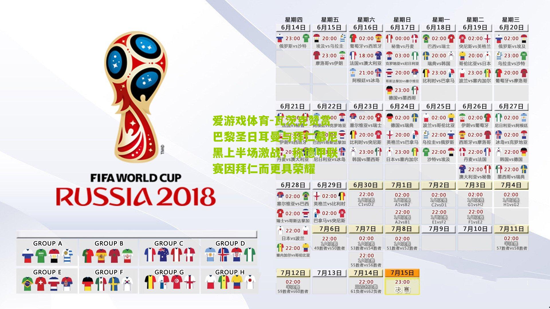 瓦茨克赞赏巴黎圣日耳曼与拜仁慕尼黑上半场激战,称德甲联赛因拜仁而更具荣耀