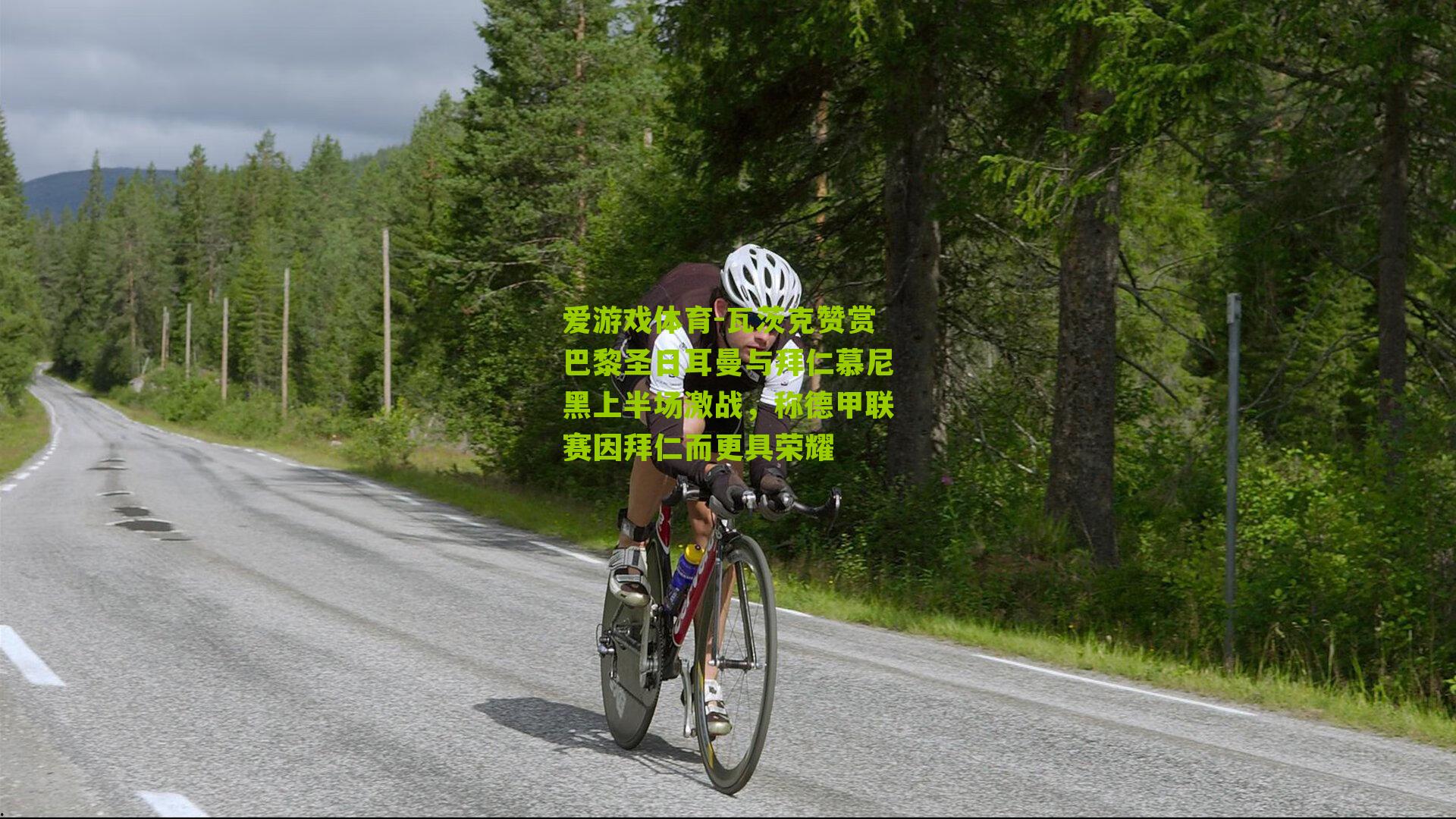 瓦茨克赞赏巴黎圣日耳曼与拜仁慕尼黑上半场激战,称德甲联赛因拜仁而更具荣耀