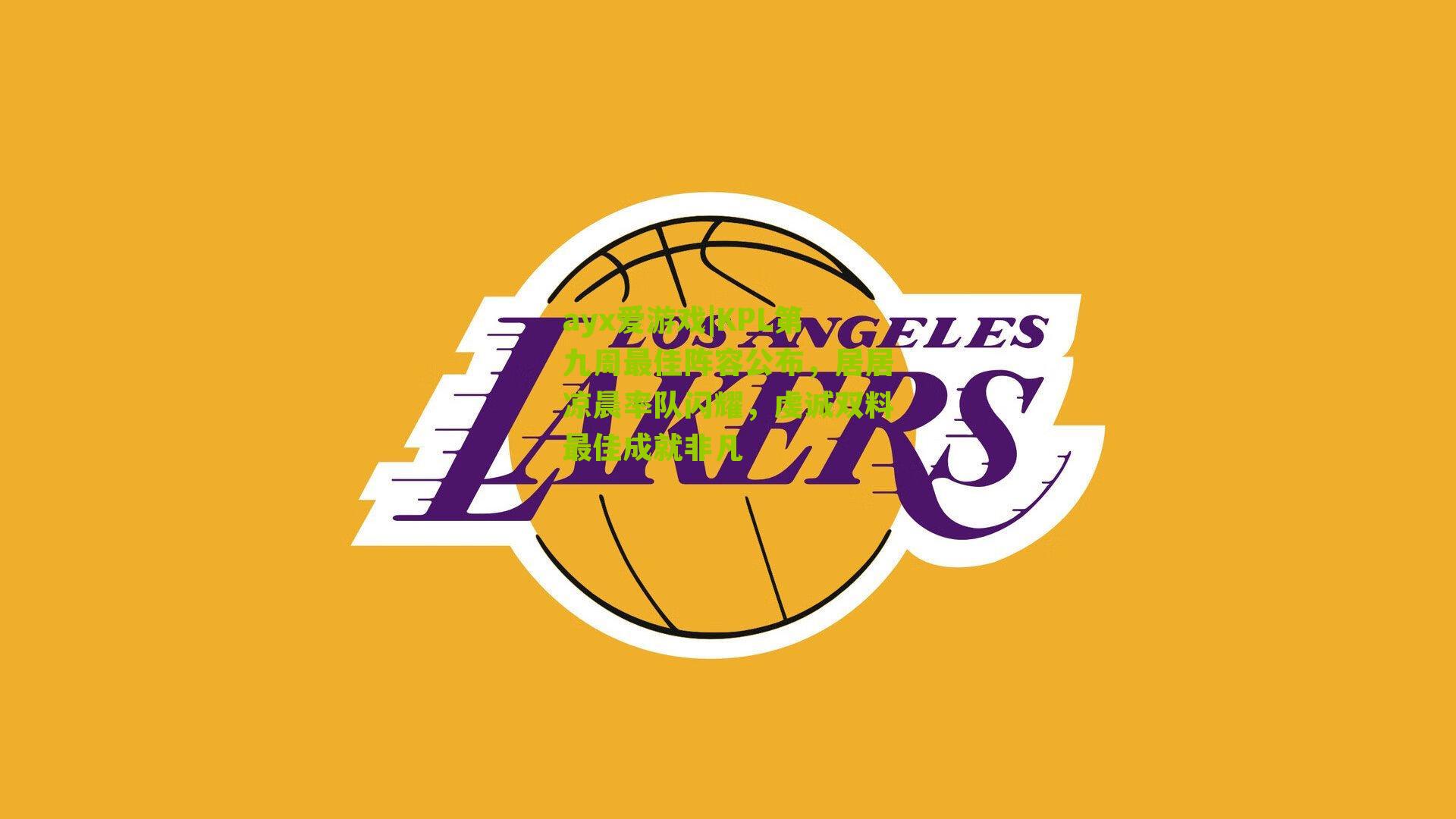 KPL第九周最佳阵容公布,居居凉晨率队闪耀,虔诚双料最佳成就非凡