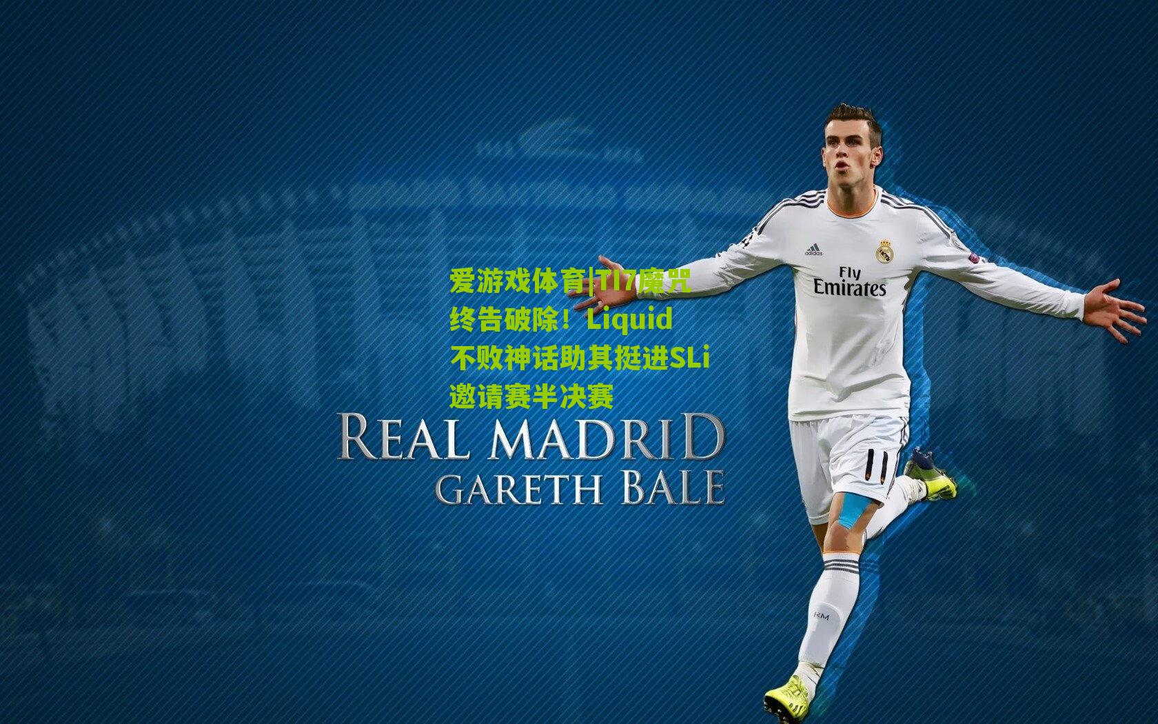 TI7魔咒终告破除!Liquid不败神话助其挺进SLi邀请赛半决赛