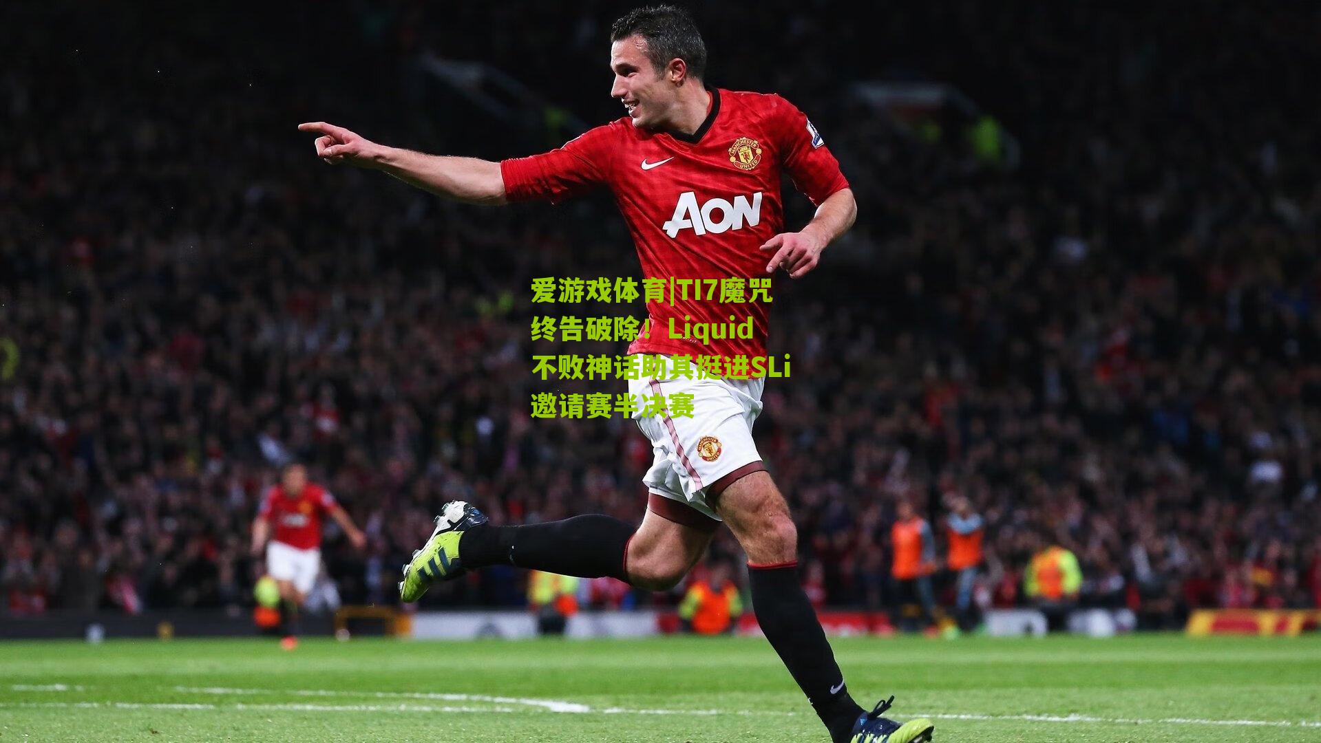 TI7魔咒终告破除!Liquid不败神话助其挺进SLi邀请赛半决赛