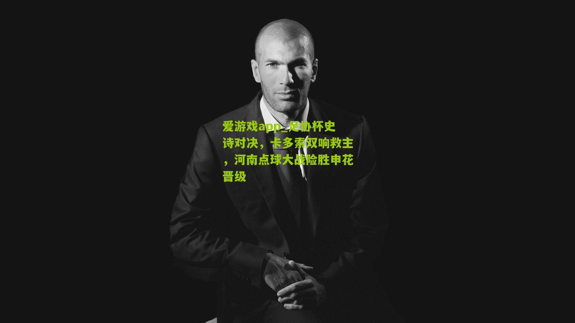 爱游戏app_足协杯史诗对决，卡多索双响救主，河南点球大战险胜申花晋级