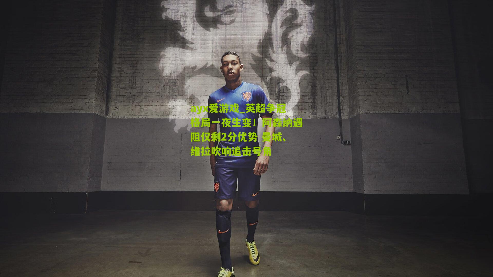 英超争冠格局一夜生变!阿森纳遇阻仅剩2分优势 曼城、维拉吹响追击号角