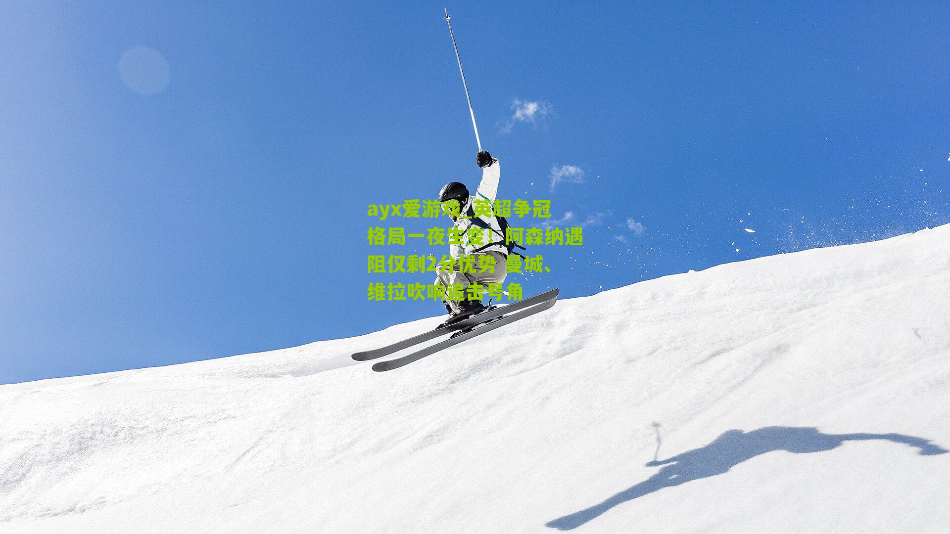 英超争冠格局一夜生变!阿森纳遇阻仅剩2分优势 曼城、维拉吹响追击号角