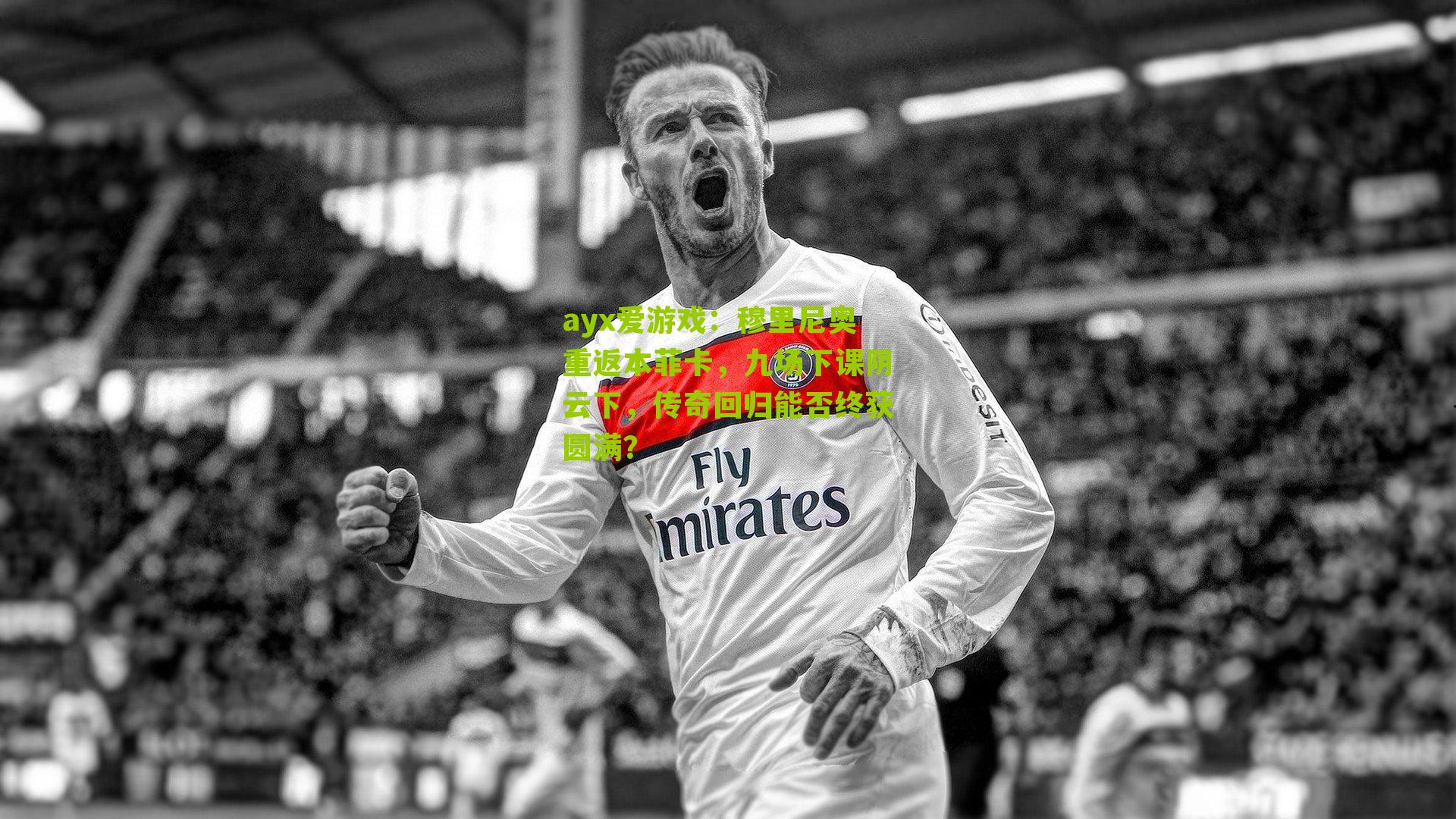 ayx爱游戏：穆里尼奥重返本菲卡，九场下课阴云下，传奇回归能否终获圆满？