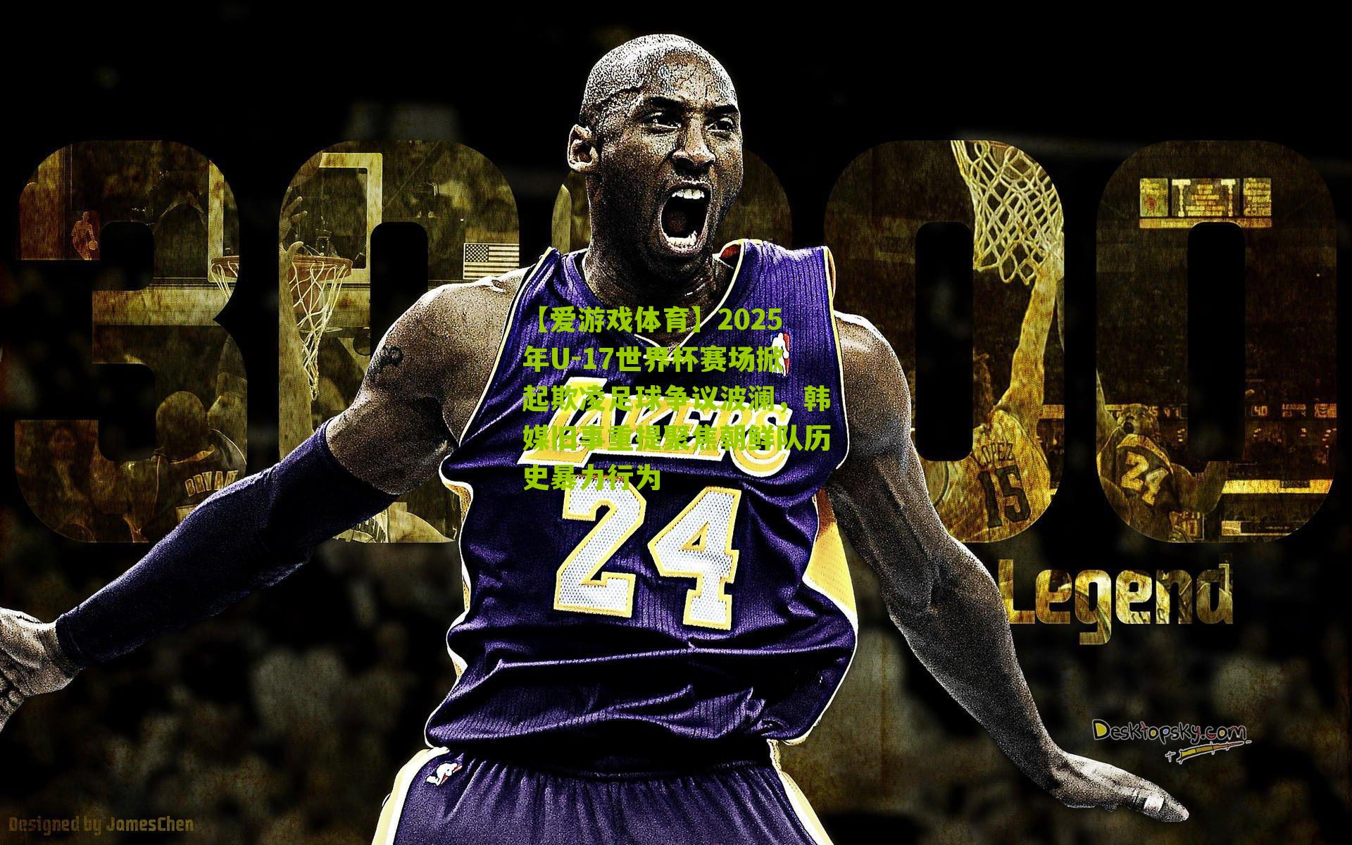 2025年U-17世界杯赛场掀起欺凌足球争议波澜，韩媒旧事重提聚焦朝鲜队历史暴力行为