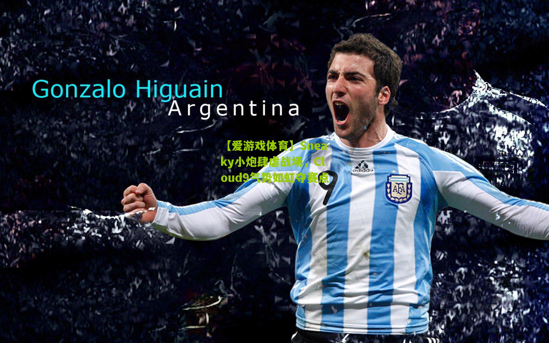 Sneaky小炮肆虐战场，Cloud9气势如虹夺赛点