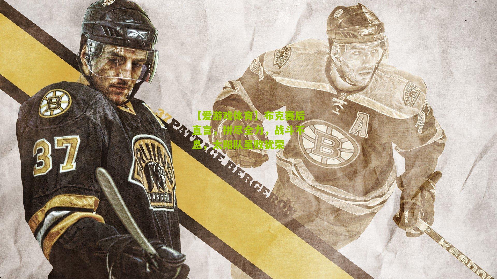 【爱游戏体育】布克赛后直言，拼尽全力，战斗不息，太阳队虽败犹荣