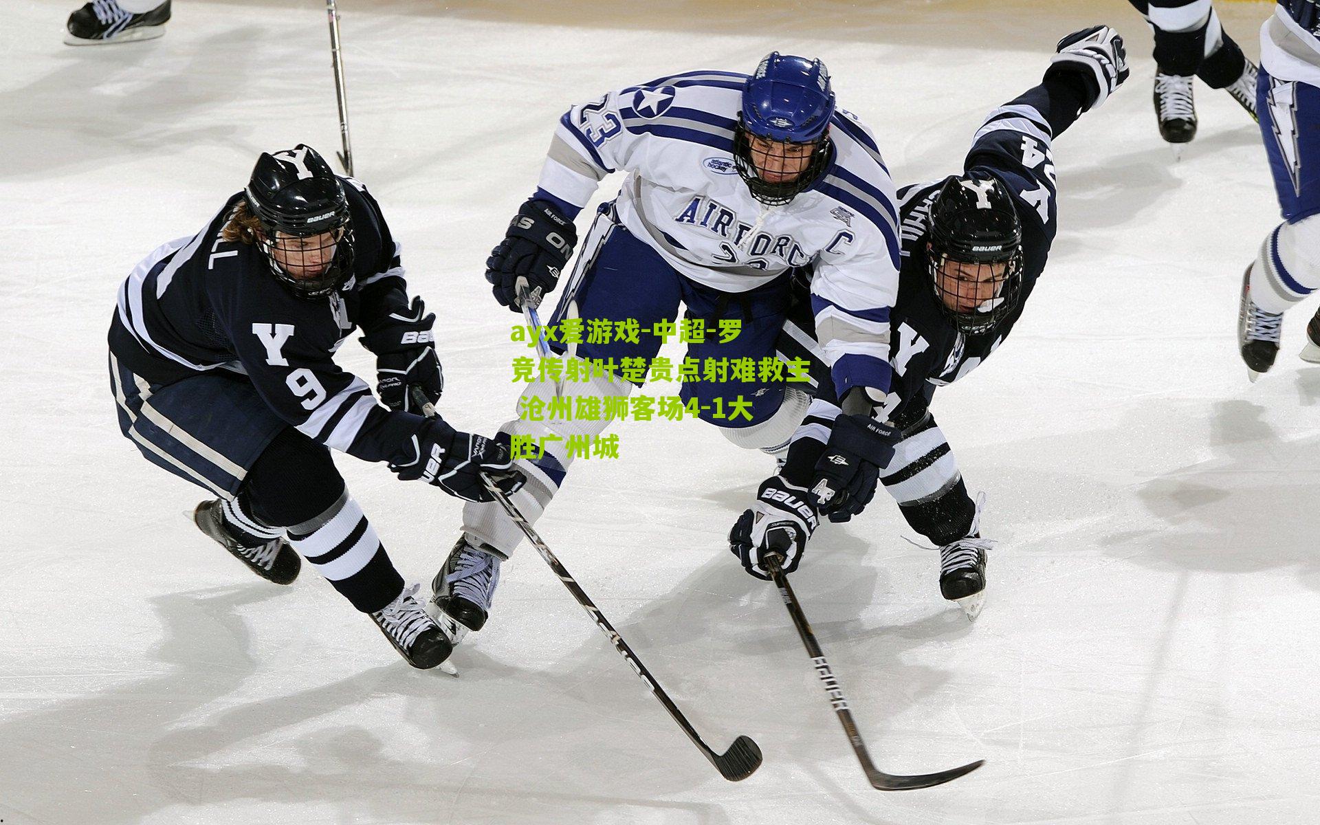 中超-罗竞传射叶楚贵点射难救主 沧州雄狮客场4-1大胜广州城