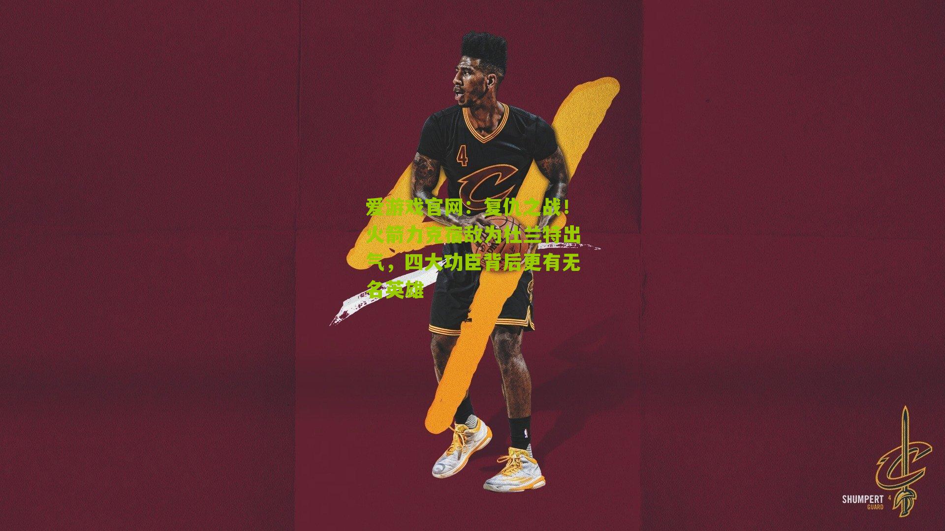 爱游戏官网：复仇之战！火箭力克宿敌为杜兰特出气，四大功臣背后更有无名英雄