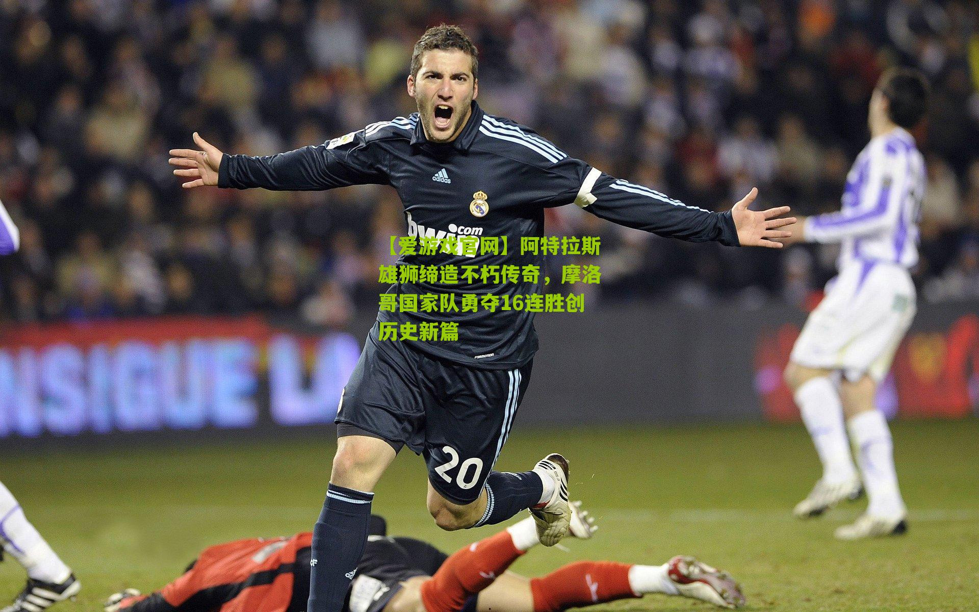 阿特拉斯雄狮缔造不朽传奇，摩洛哥国家队勇夺16连胜创历史新篇
