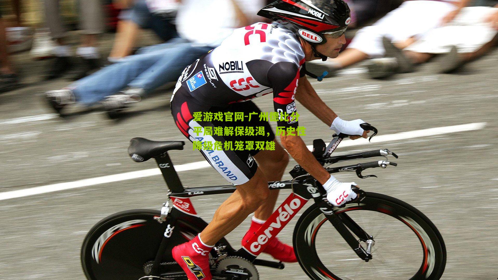 广州德比分平局难解保级渴，历史性降级危机笼罩双雄