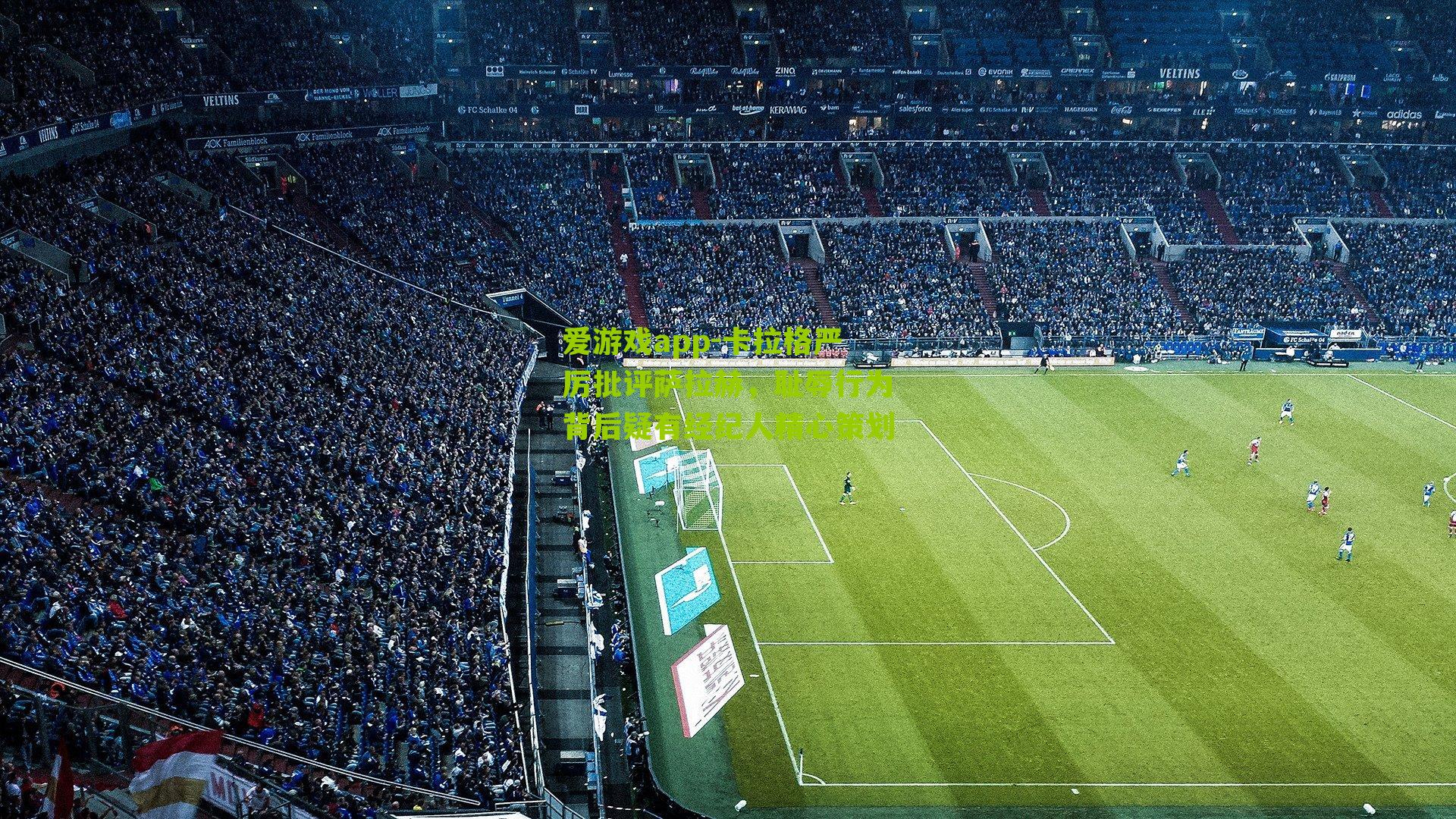 爱游戏app-卡拉格严厉批评萨拉赫，耻辱行为背后疑有经纪人精心策划