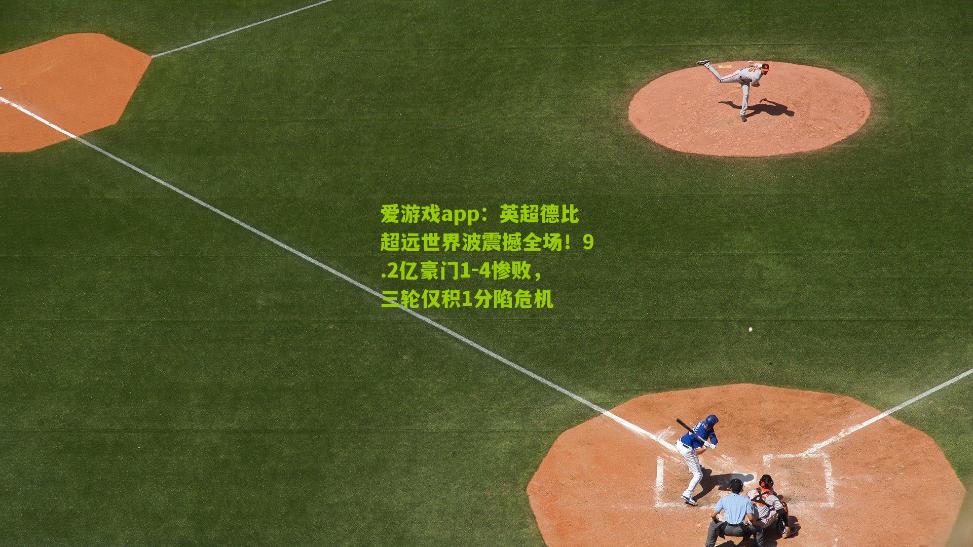 爱游戏app：英超德比超远世界波震撼全场！9.2亿豪门1-4惨败，三轮仅积1分陷危机