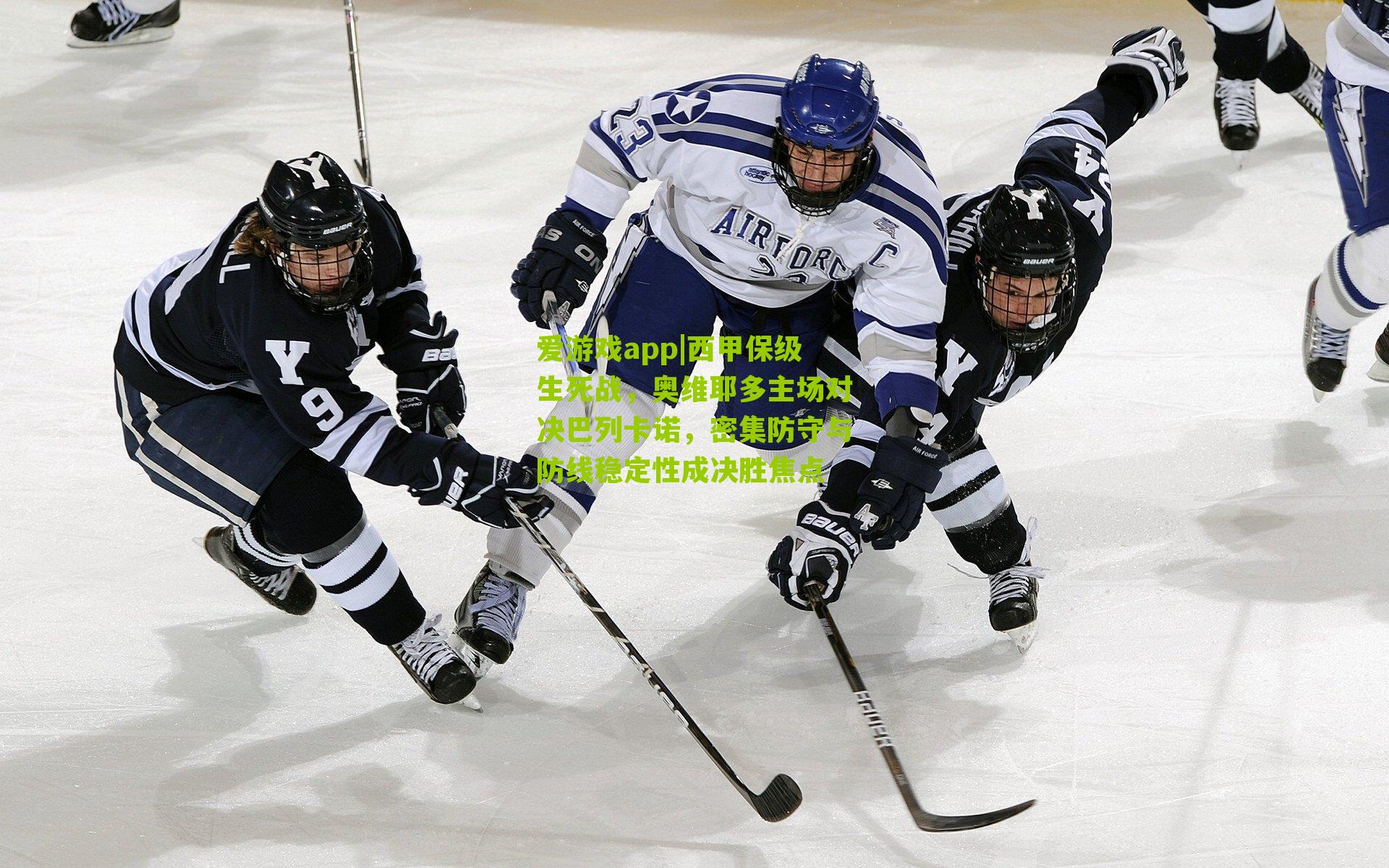 爱游戏app|西甲保级生死战，奥维耶多主场对决巴列卡诺，密集防守与防线稳定性成决胜焦点