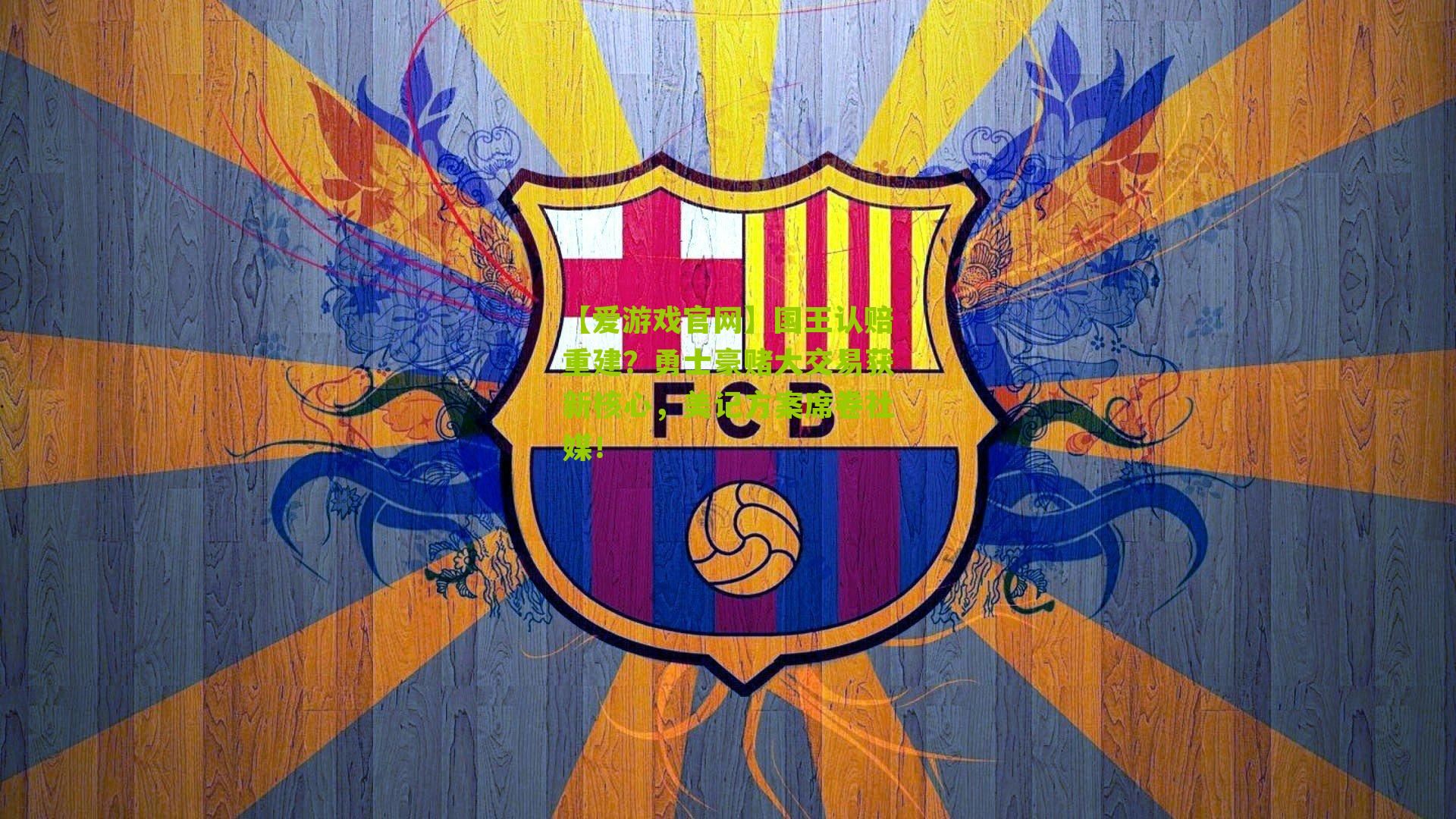 【爱游戏官网】国王认赔重建？勇士豪赌大交易获新核心，美记方案席卷社媒！