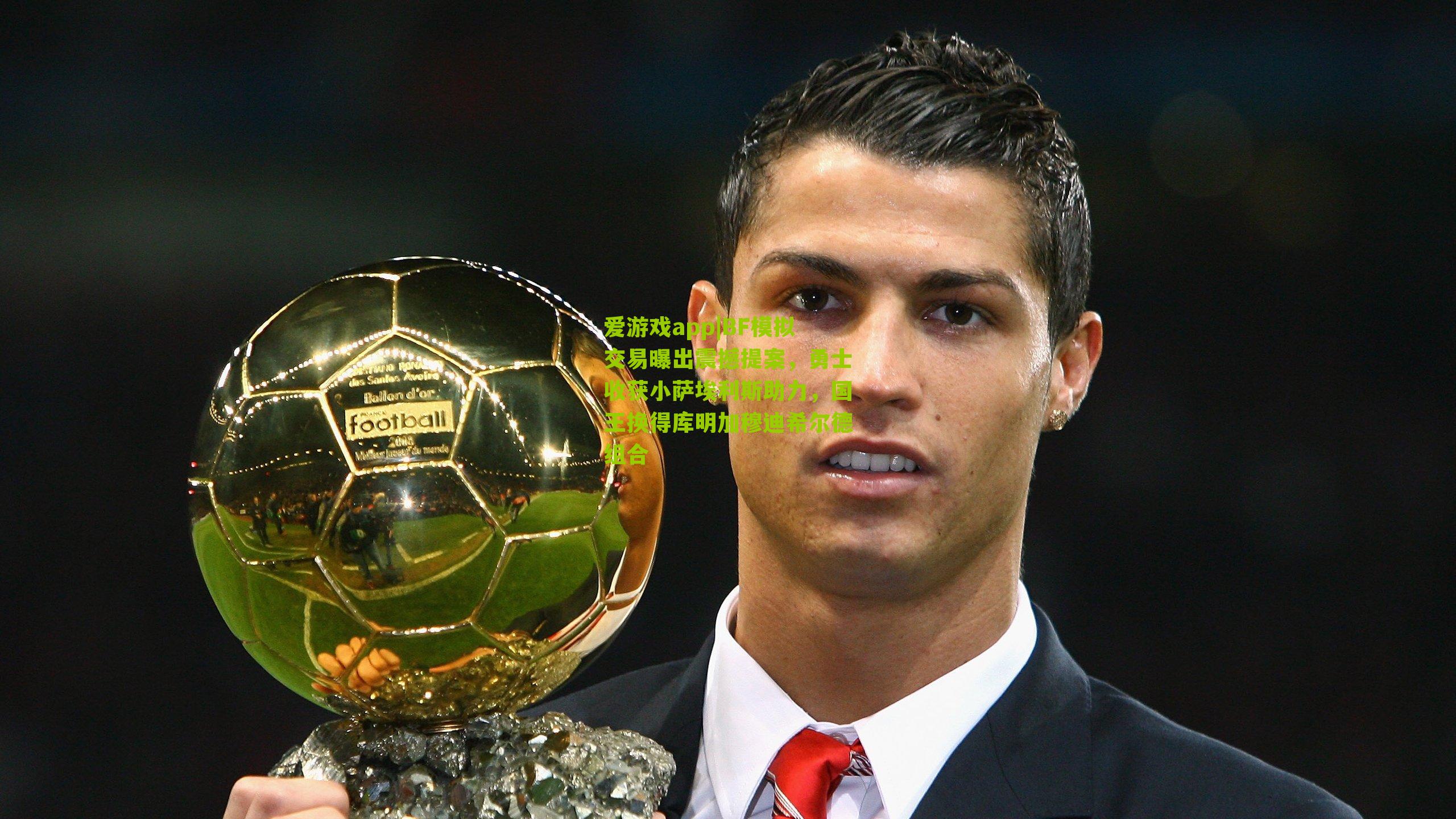 BF模拟交易曝出震撼提案，勇士收获小萨埃利斯助力，国王换得库明加穆迪希尔德组合