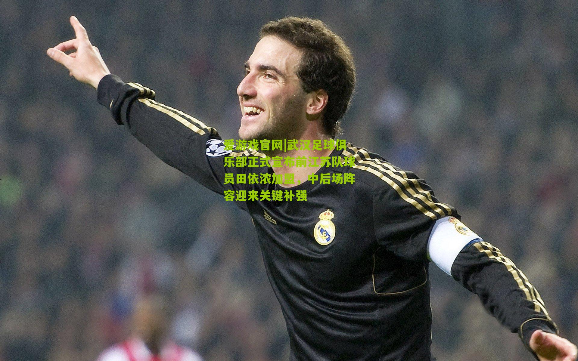 武汉足球俱乐部正式宣布前江苏队球员田依浓加盟,中后场阵容迎来关键补强