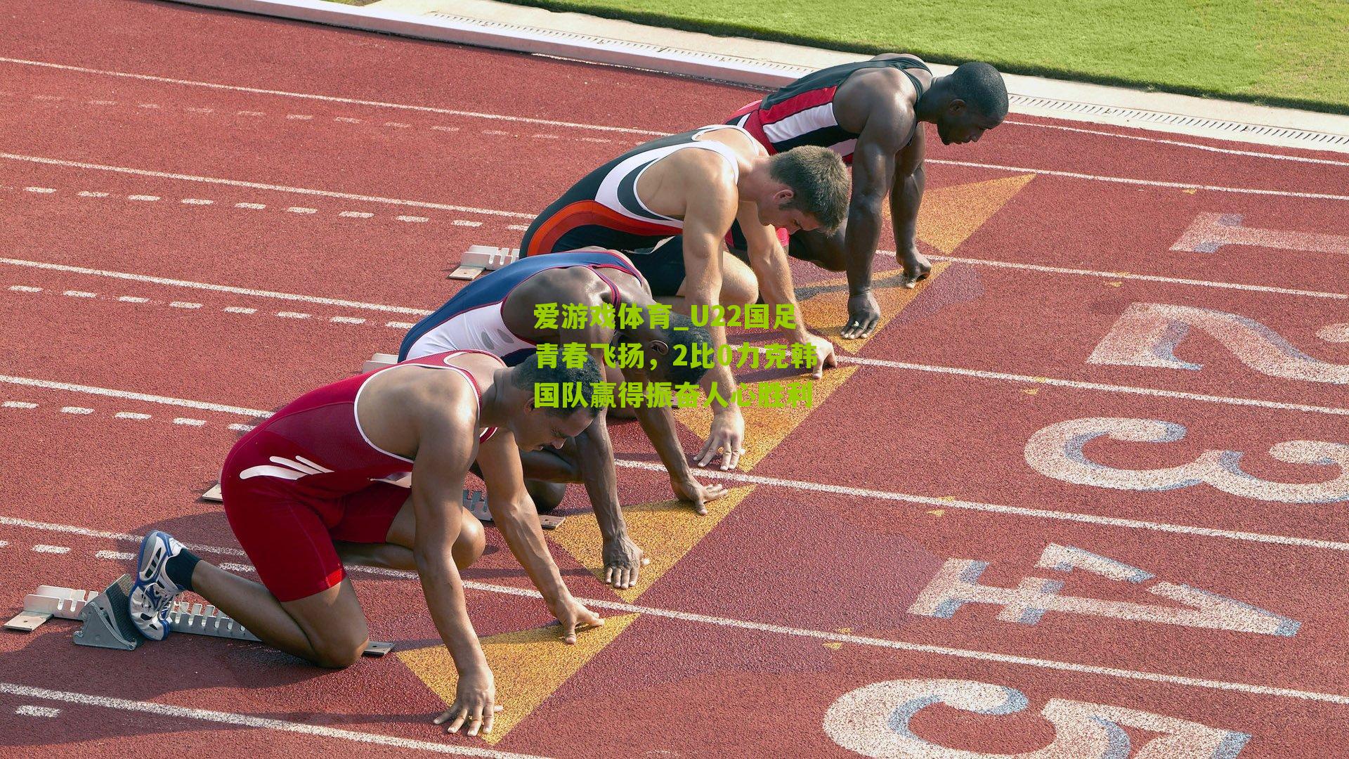 U22国足青春飞扬,2比0力克韩国队赢得振奋人心胜利