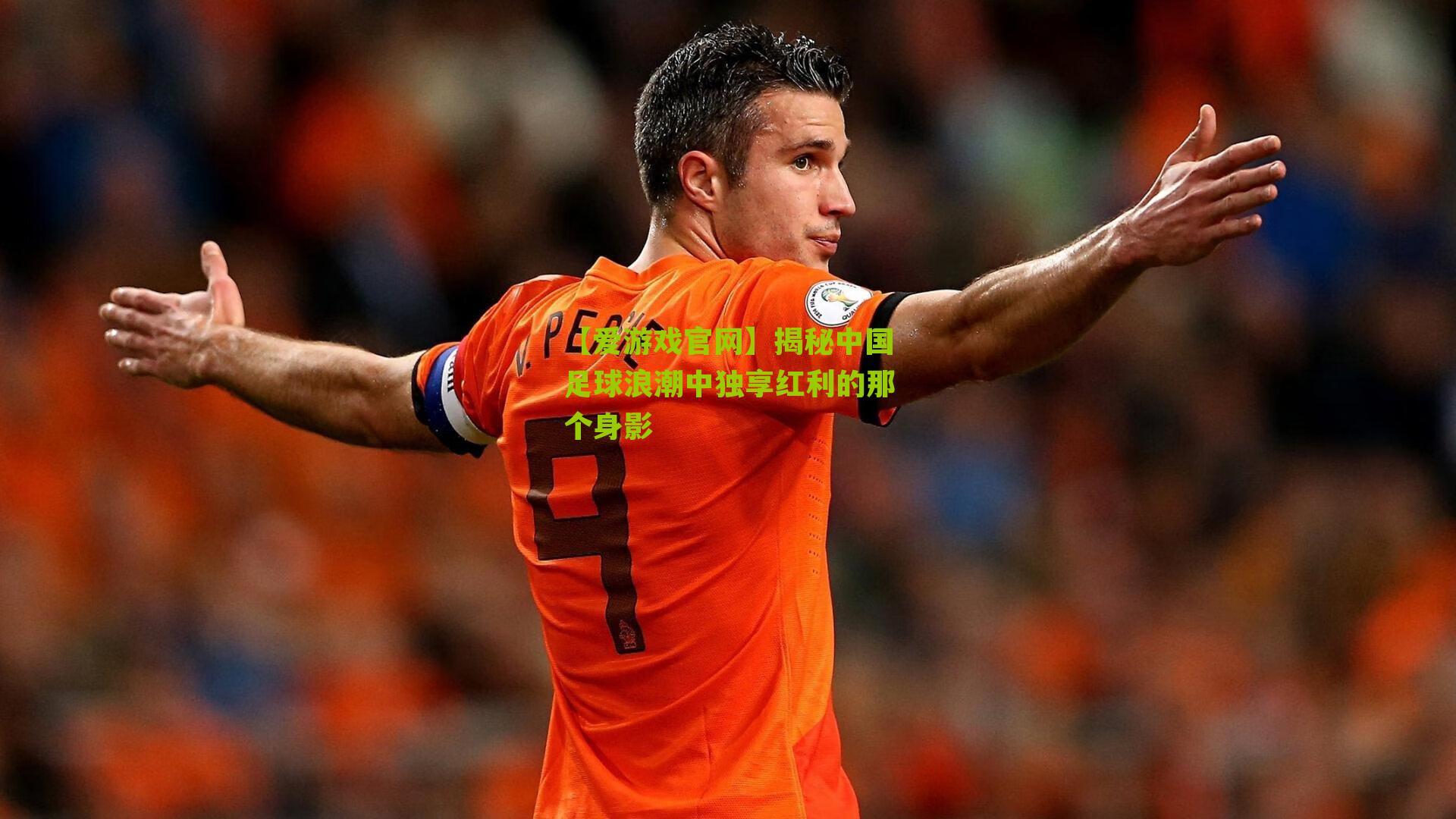 揭秘中国足球浪潮中独享红利的那个身影