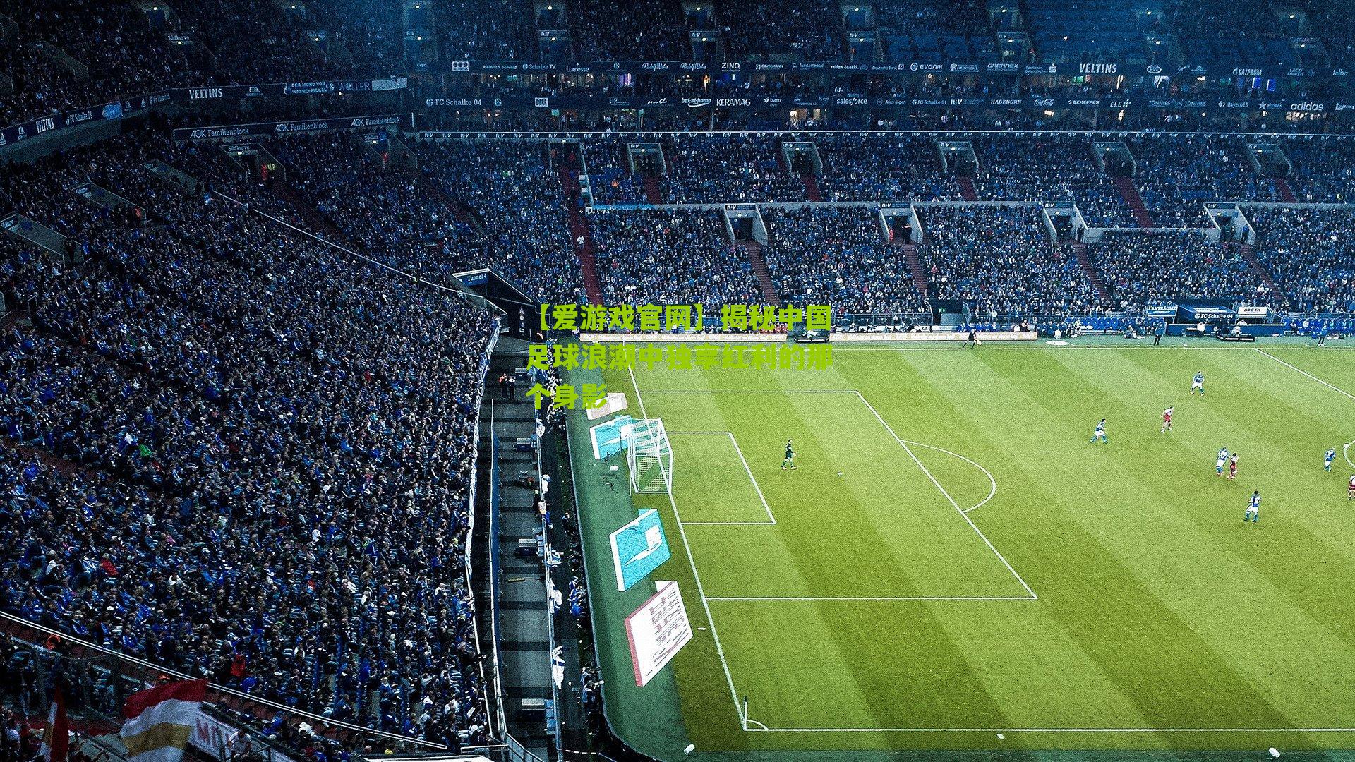 揭秘中国足球浪潮中独享红利的那个身影