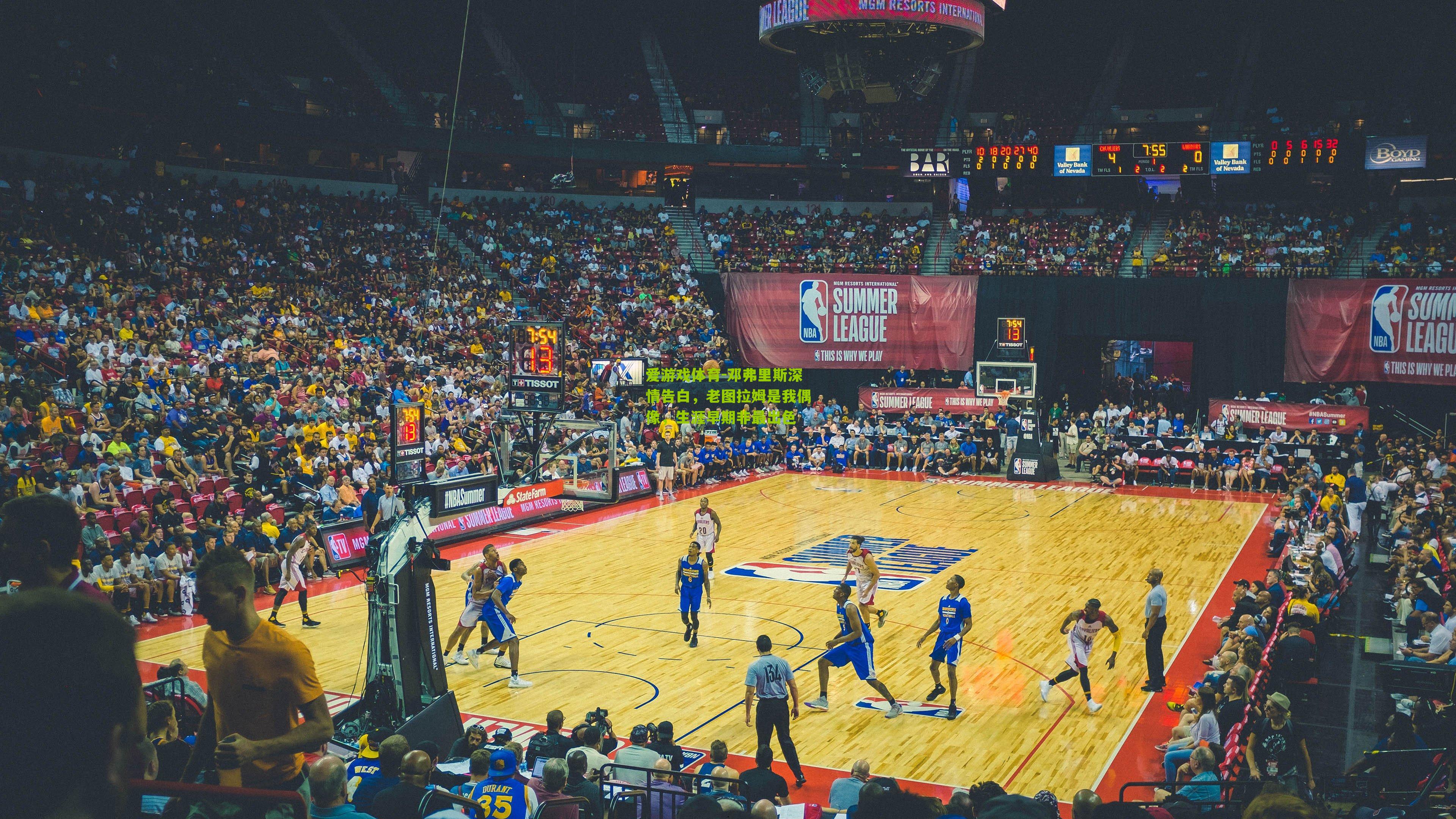 爱游戏体育-邓弗里斯深情告白，老图拉姆是我偶像，生涯早期非最出色