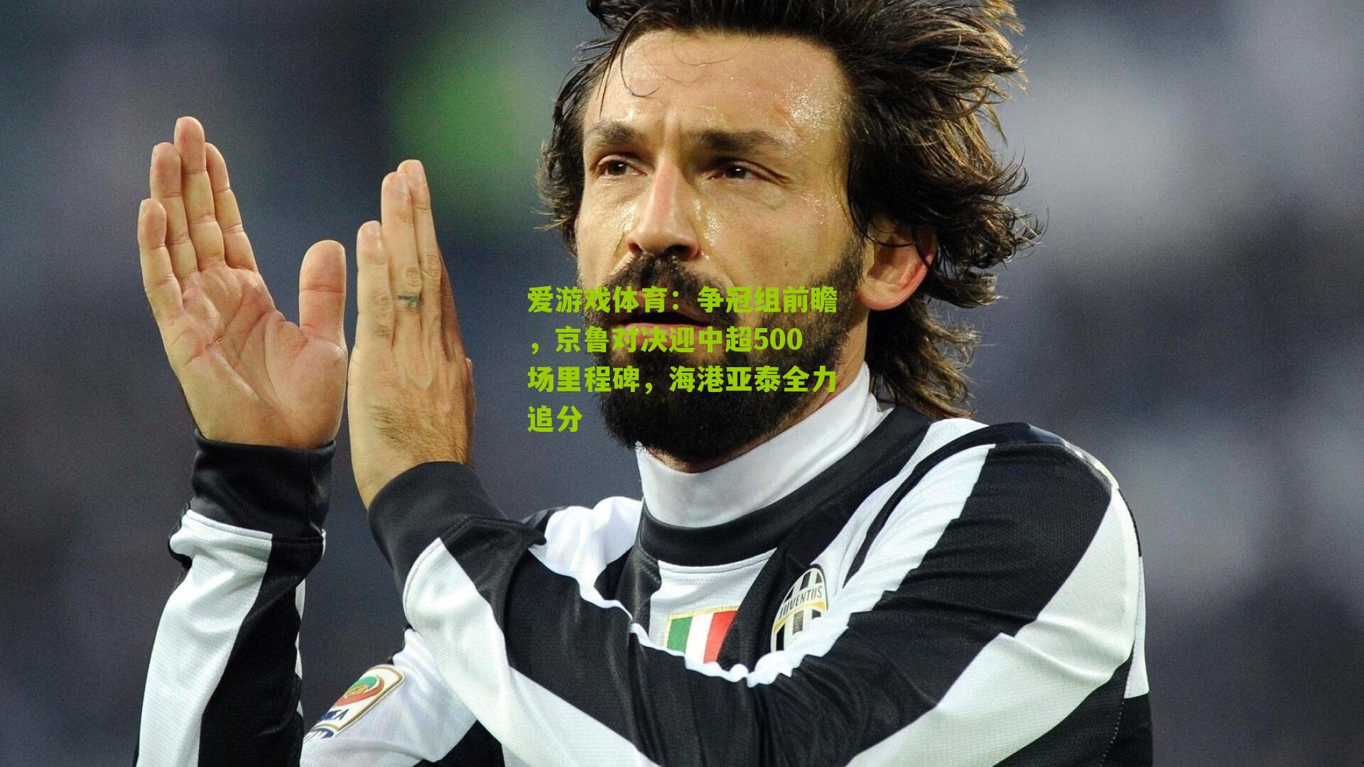 爱游戏体育：争冠组前瞻，京鲁对决迎中超500场里程碑，海港亚泰全力追分
