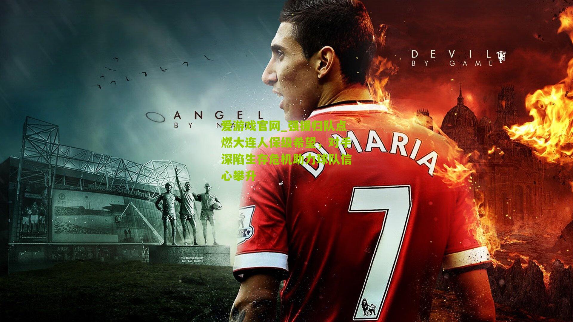 爱游戏官网_强援归队点燃大连人保级希望，对手深陷生存危机助力球队信心攀升