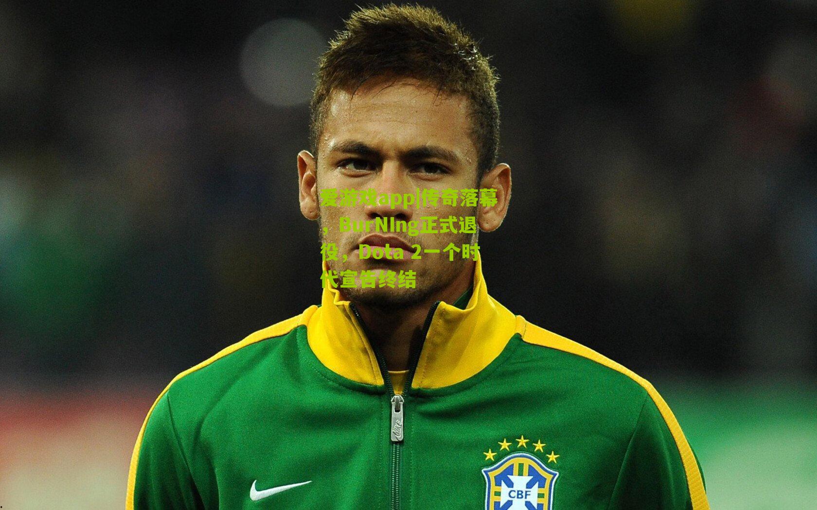 爱游戏app|传奇落幕，BurNIng正式退役，Dota 2一个时代宣告终结