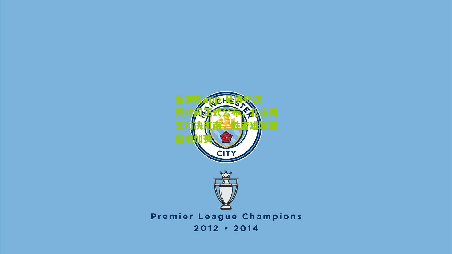 爱游戏app-足协杯决赛时间正式公布，北京国安对决河南，胜者进军亚冠附加赛