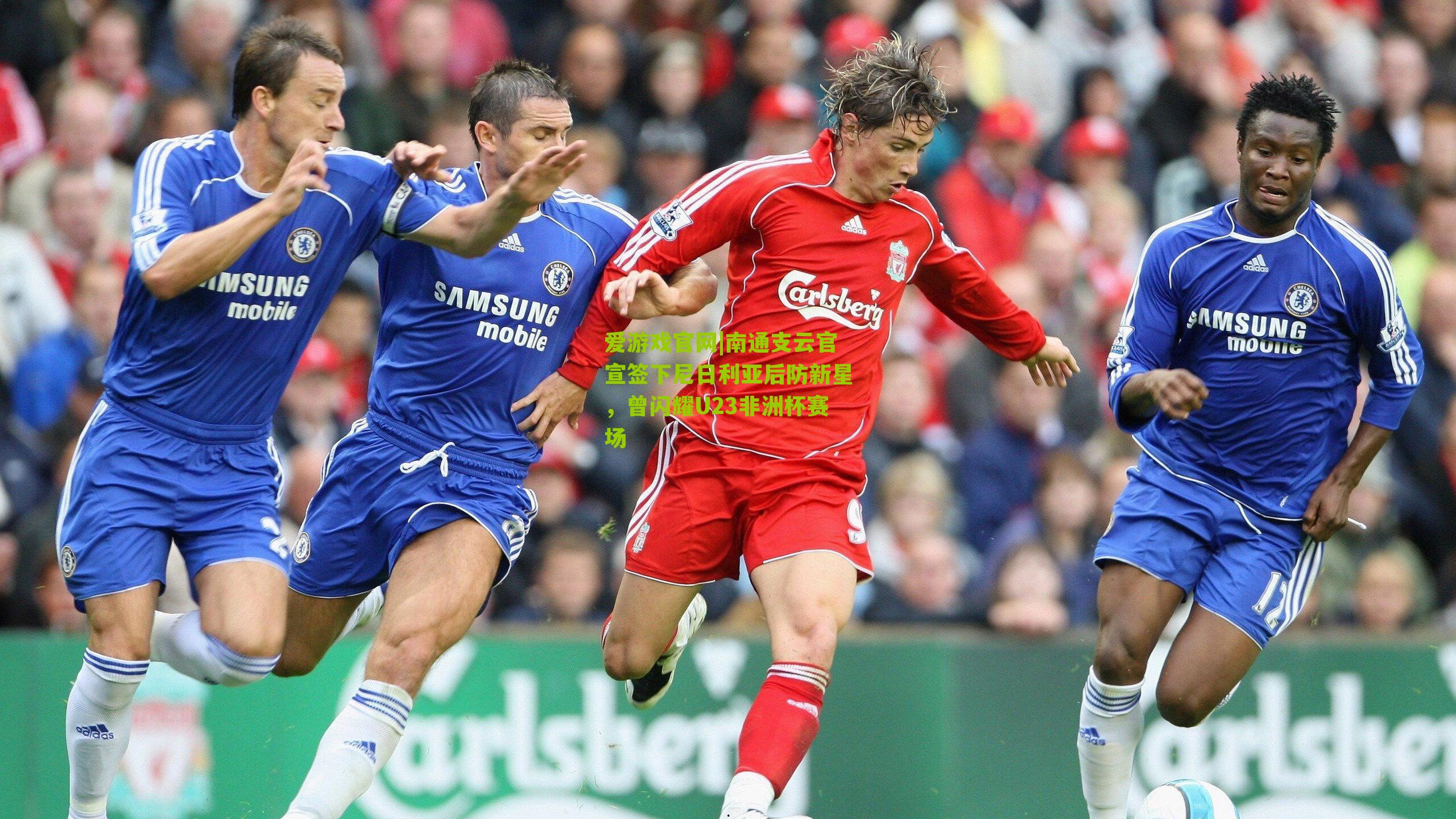 爱游戏官网|南通支云官宣签下尼日利亚后防新星，曾闪耀U23非洲杯赛场