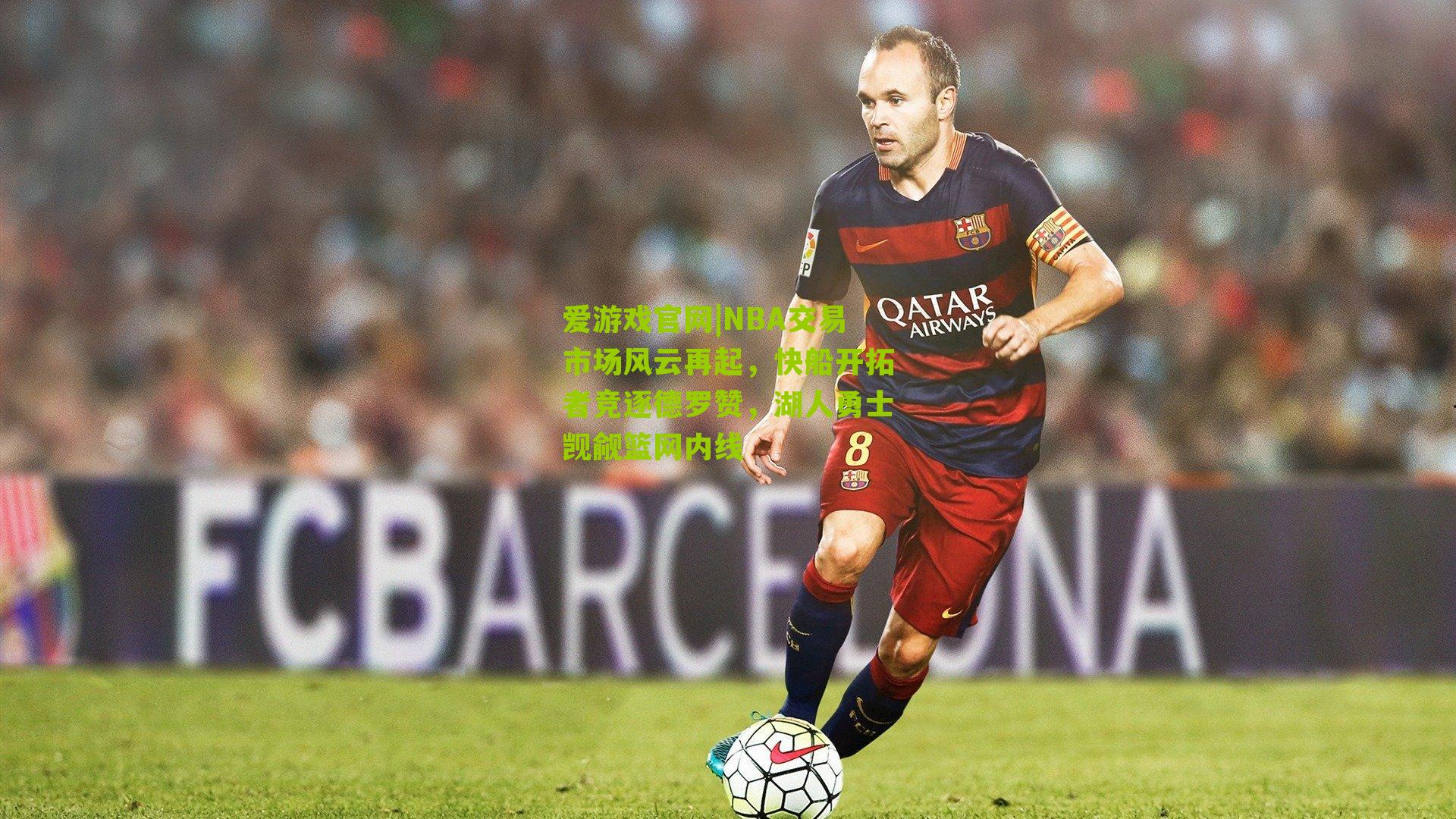 NBA交易市场风云再起,快船开拓者竞逐德罗赞,湖人勇士觊觎篮网内线