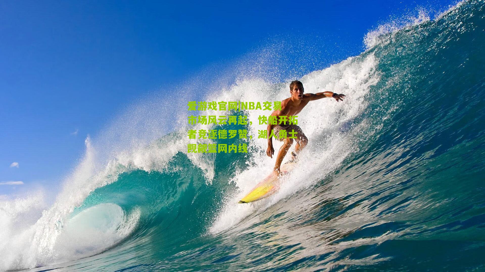 NBA交易市场风云再起,快船开拓者竞逐德罗赞,湖人勇士觊觎篮网内线