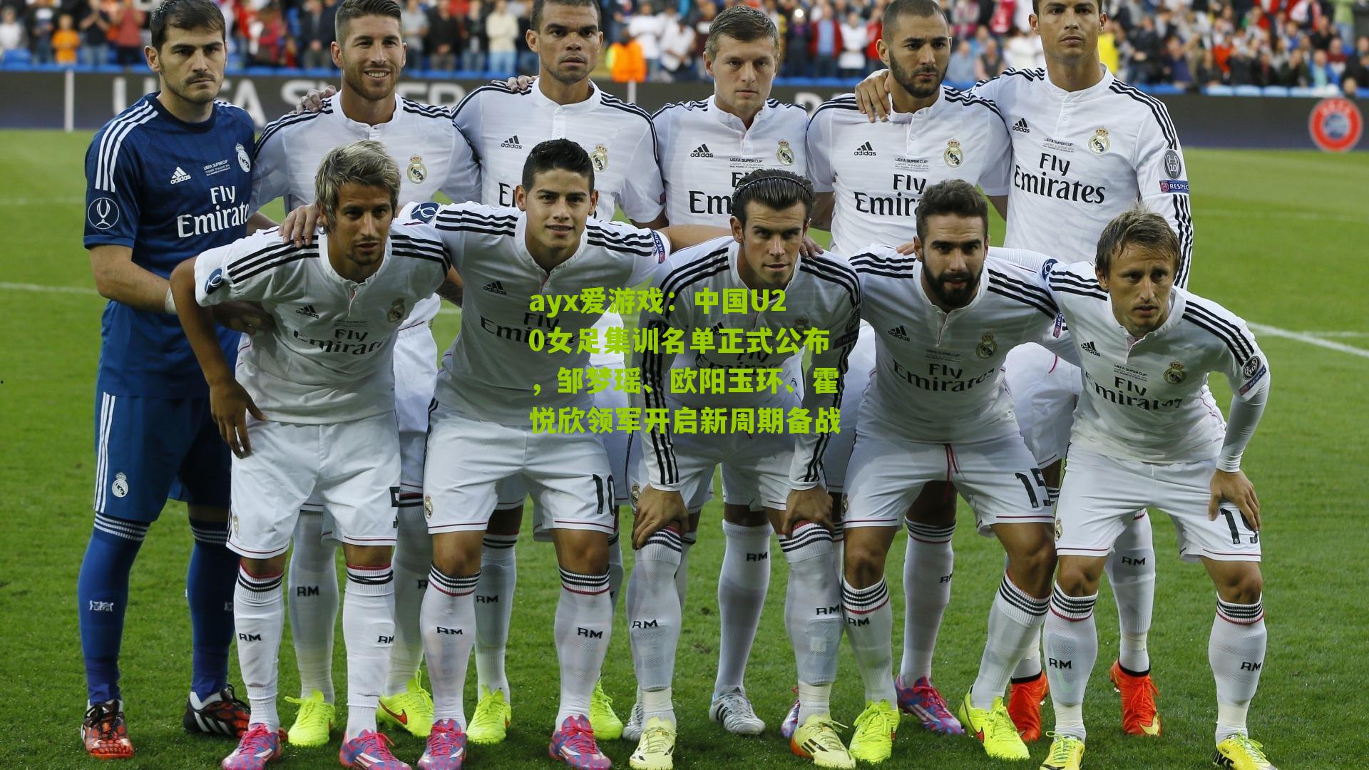 ayx爱游戏：中国U20女足集训名单正式公布，邹梦瑶、欧阳玉环、霍悦欣领军开启新周期备战