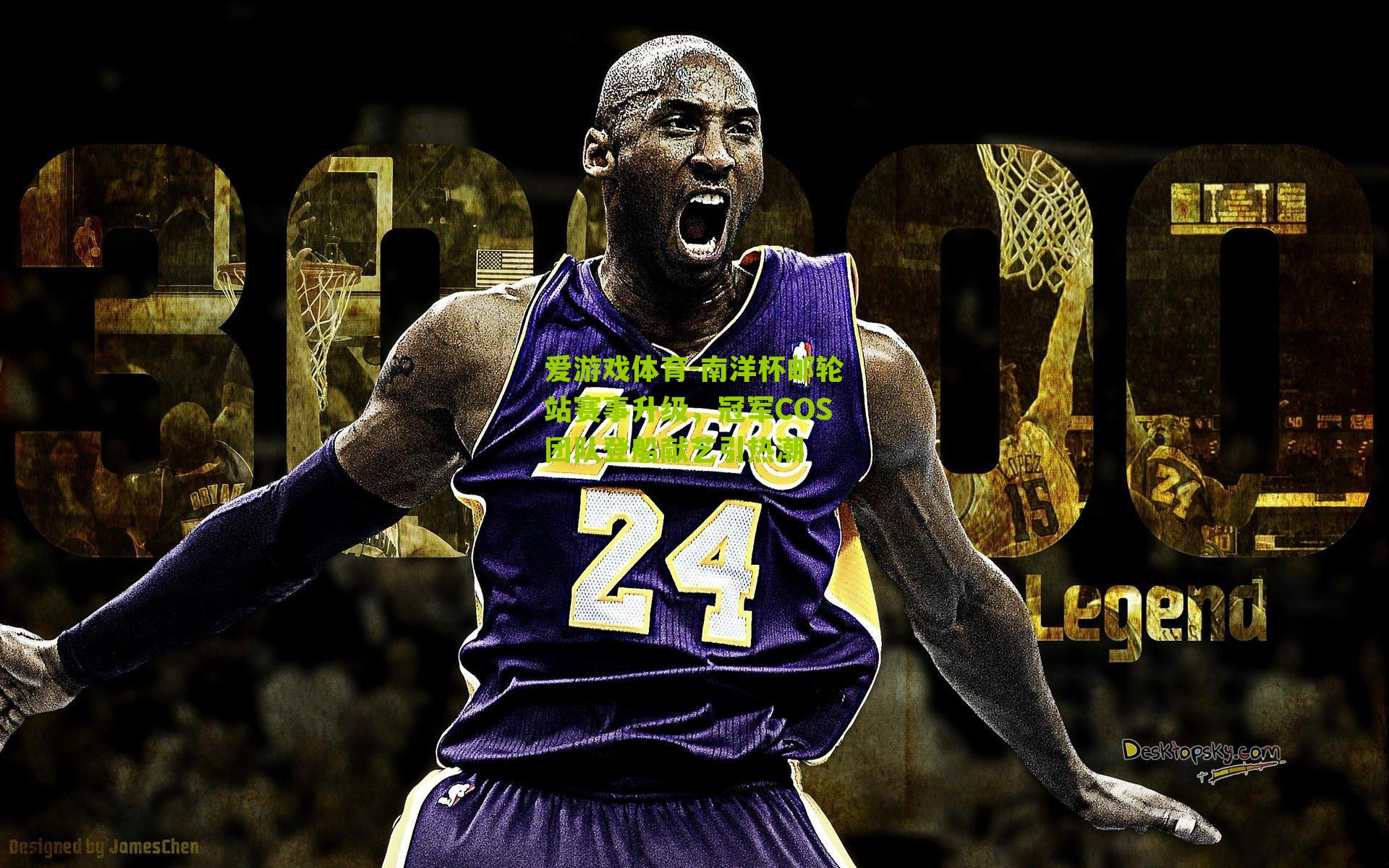 爱游戏体育-南洋杯邮轮站赛事升级，冠军COS团队登船献艺引热潮