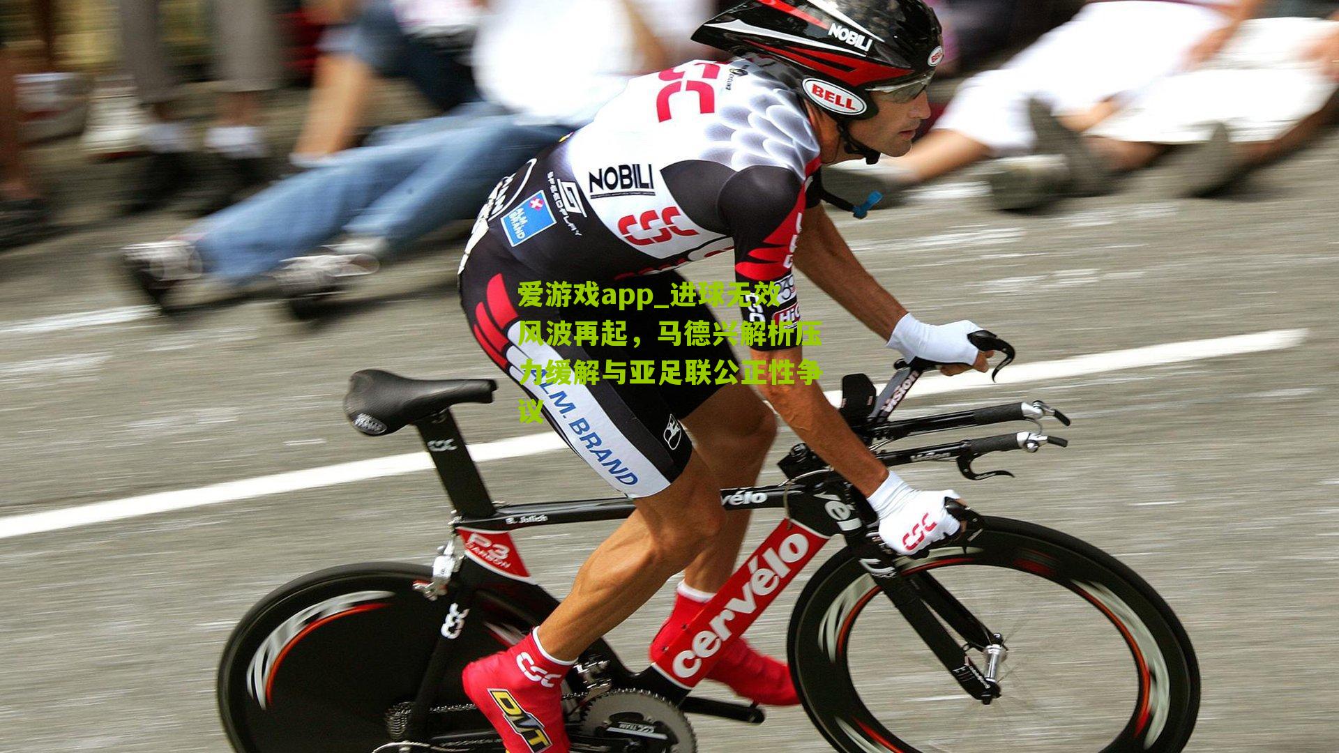 进球无效风波再起,马德兴解析压力缓解与亚足联公正性争议