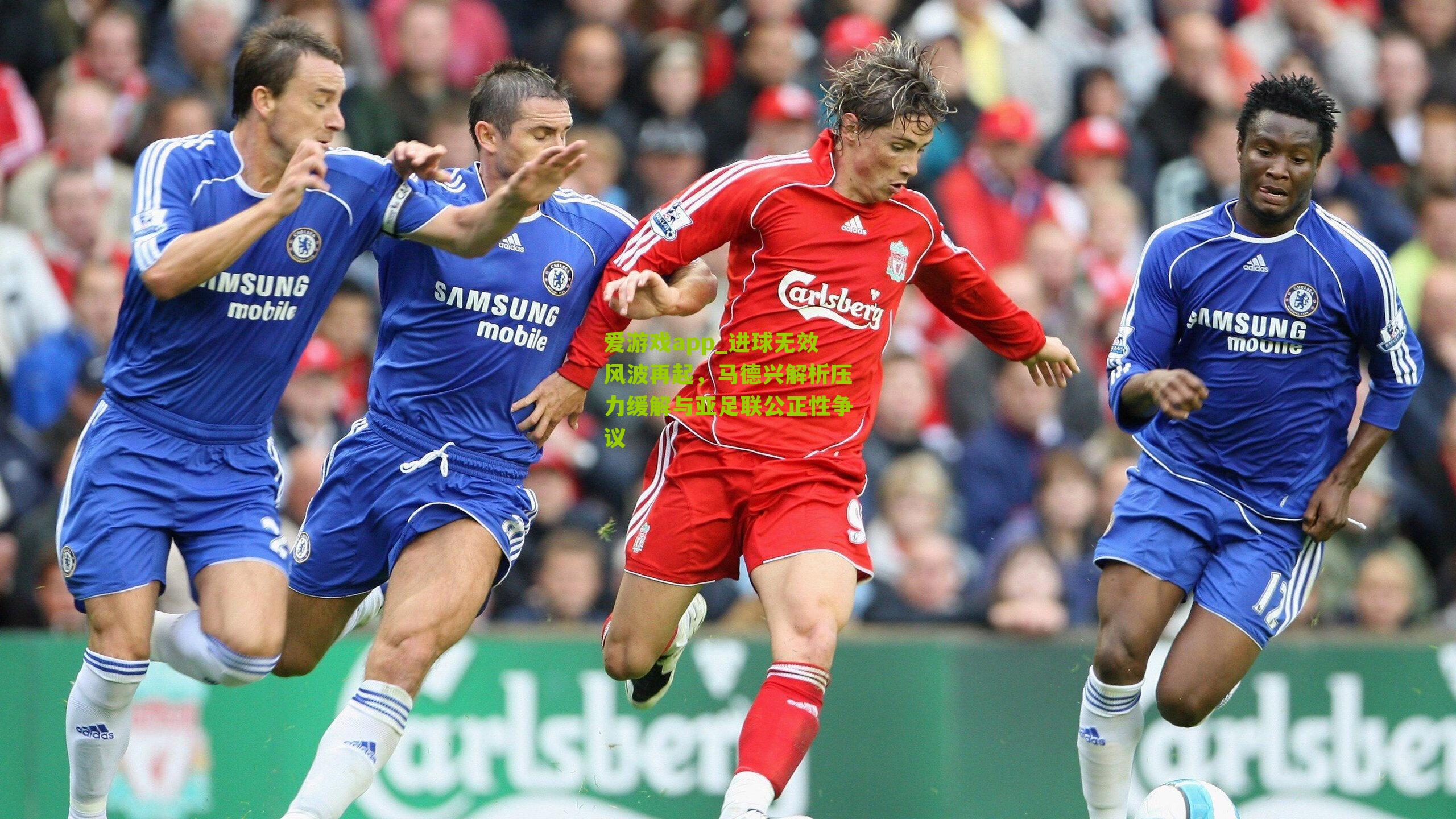 进球无效风波再起,马德兴解析压力缓解与亚足联公正性争议