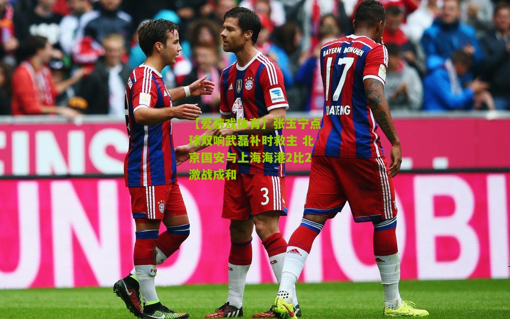 张玉宁点球双响武磊补时救主 北京国安与上海海港2比2激战成和