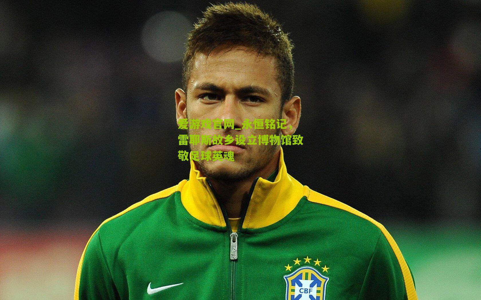 永恒铭记,雷耶斯故乡设立博物馆致敬足球英魂