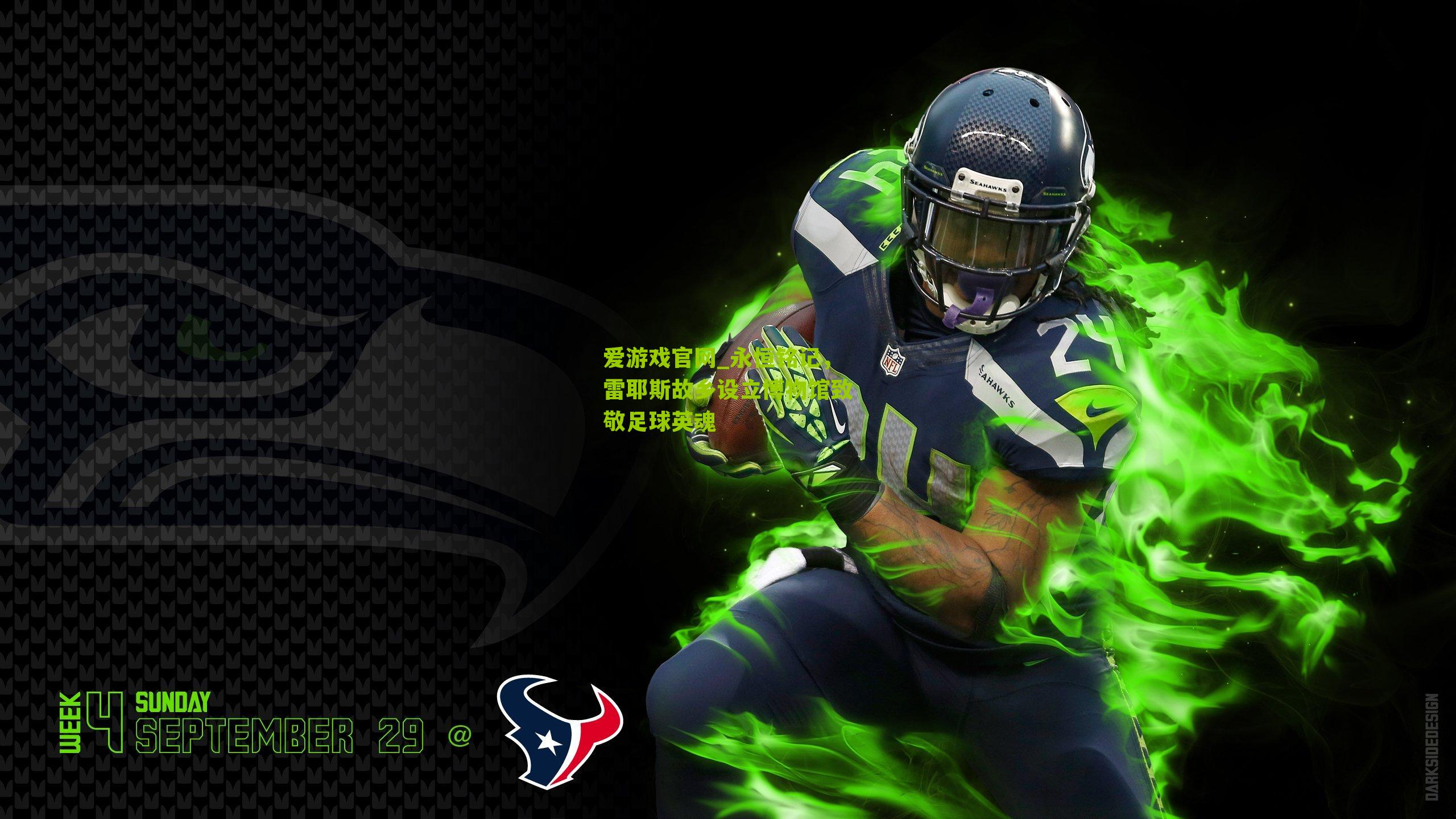 永恒铭记,雷耶斯故乡设立博物馆致敬足球英魂