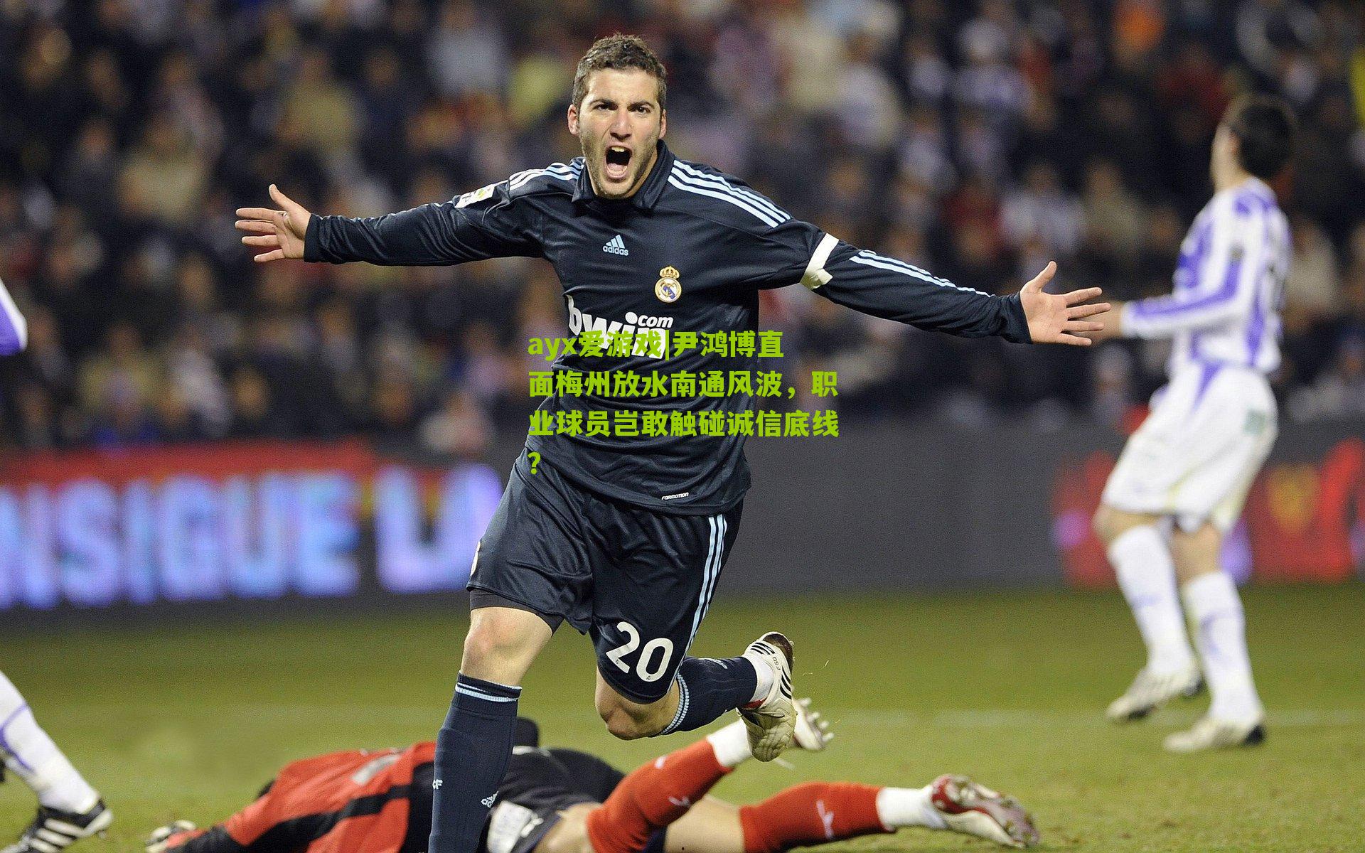 尹鸿博直面梅州放水南通风波,职业球员岂敢触碰诚信底线?