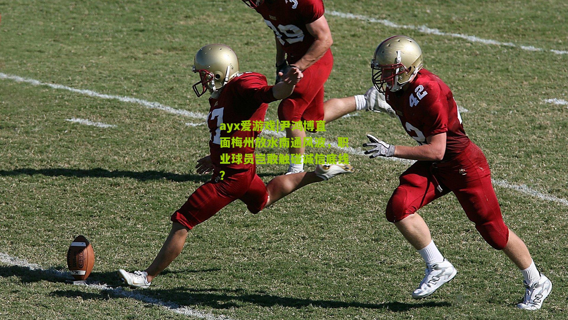 尹鸿博直面梅州放水南通风波,职业球员岂敢触碰诚信底线?