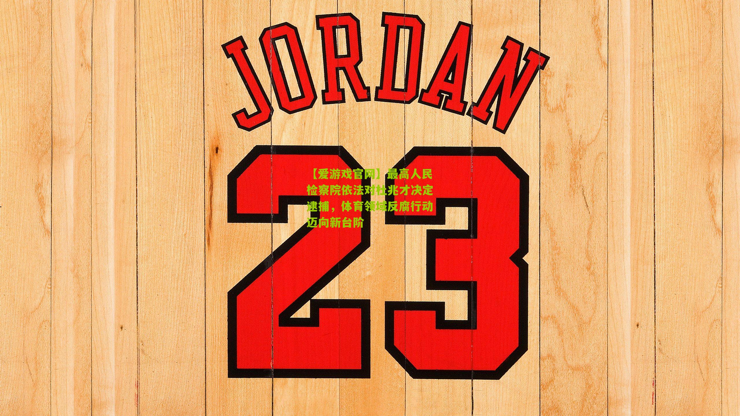 【爱游戏官网】最高人民检察院依法对杜兆才决定逮捕，体育领域反腐行动迈向新台阶