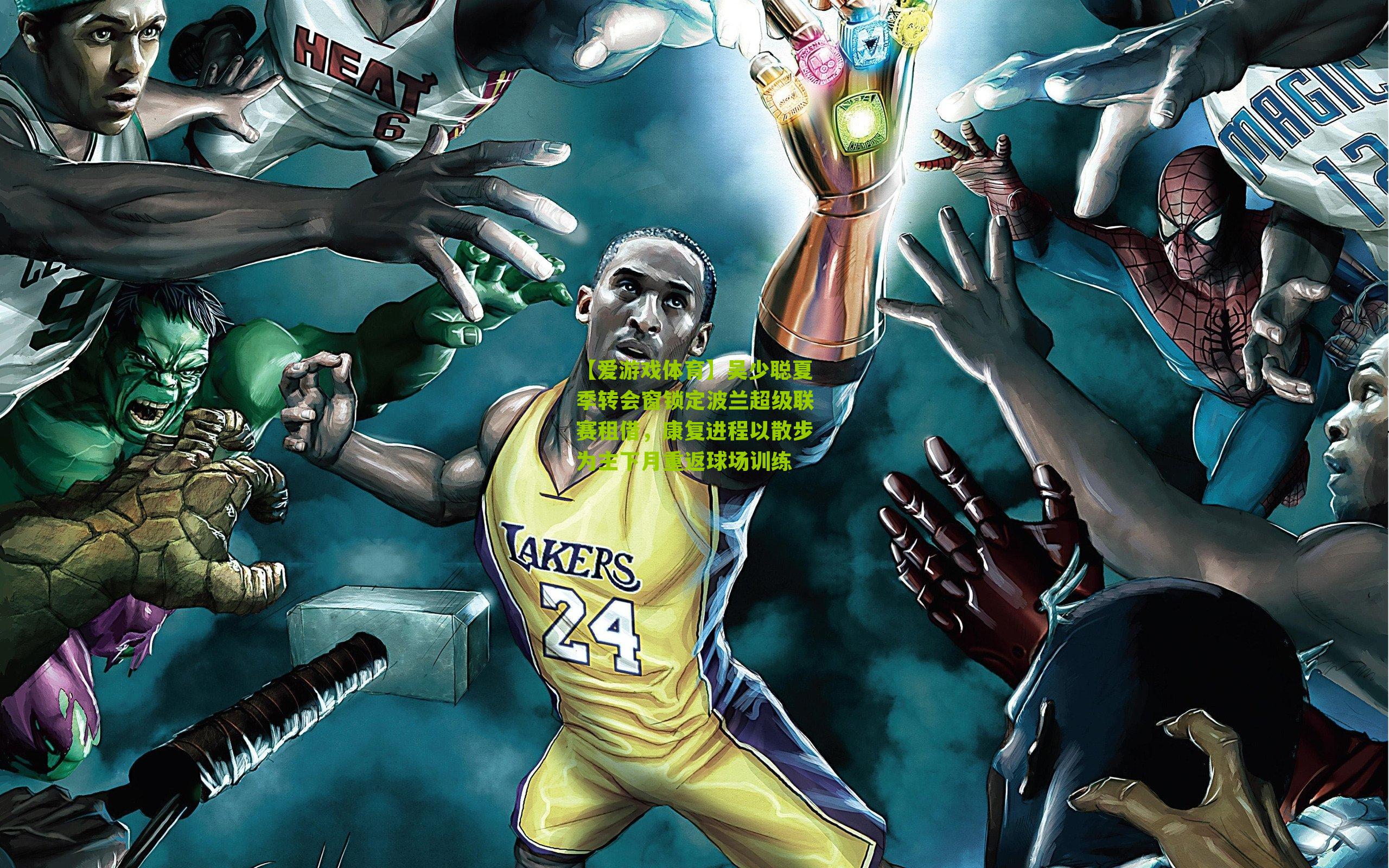 【爱游戏体育】吴少聪夏季转会窗锁定波兰超级联赛租借，康复进程以散步为主下月重返球场训练