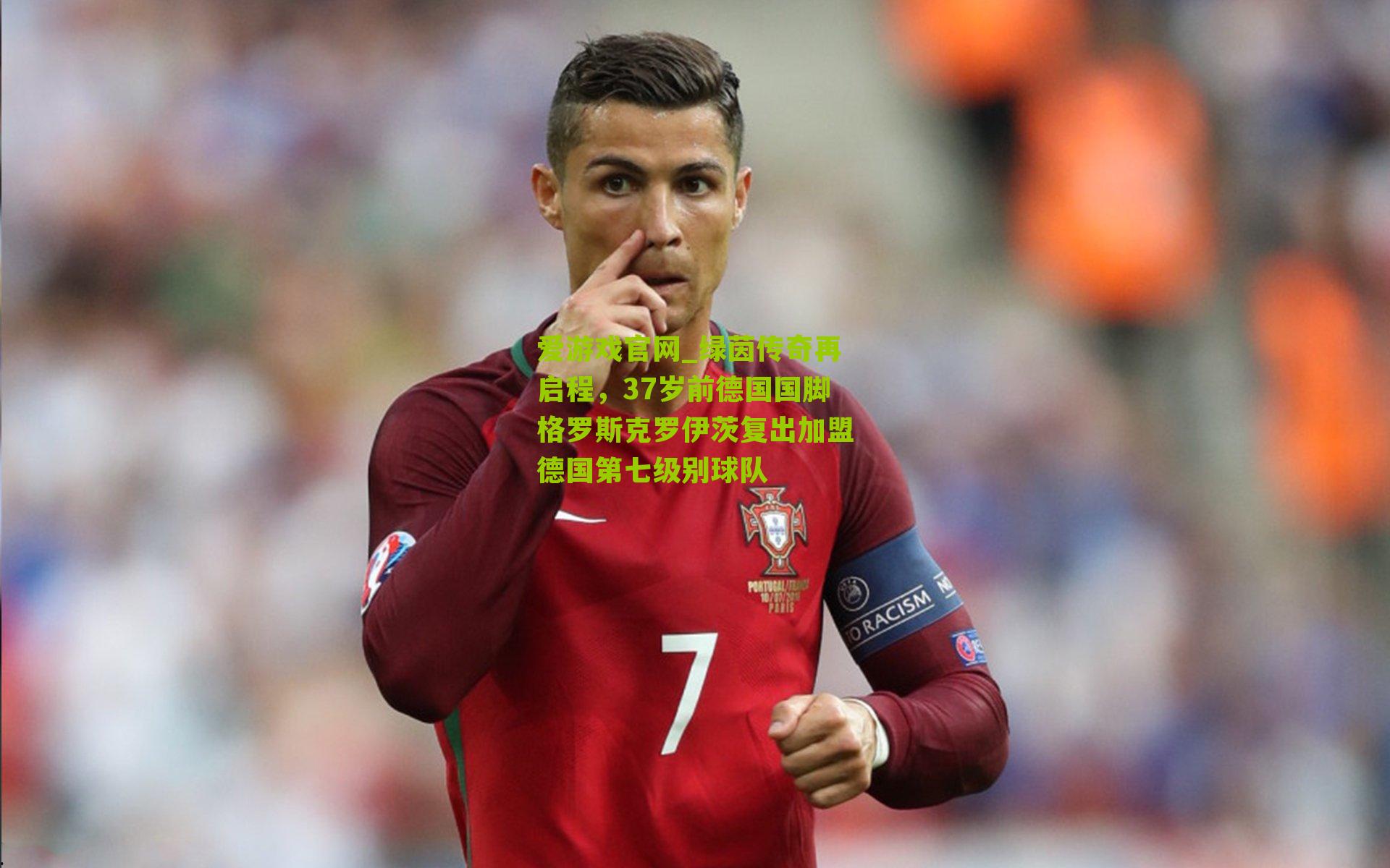 绿茵传奇再启程,37岁前德国国脚格罗斯克罗伊茨复出加盟德国第七级别球队