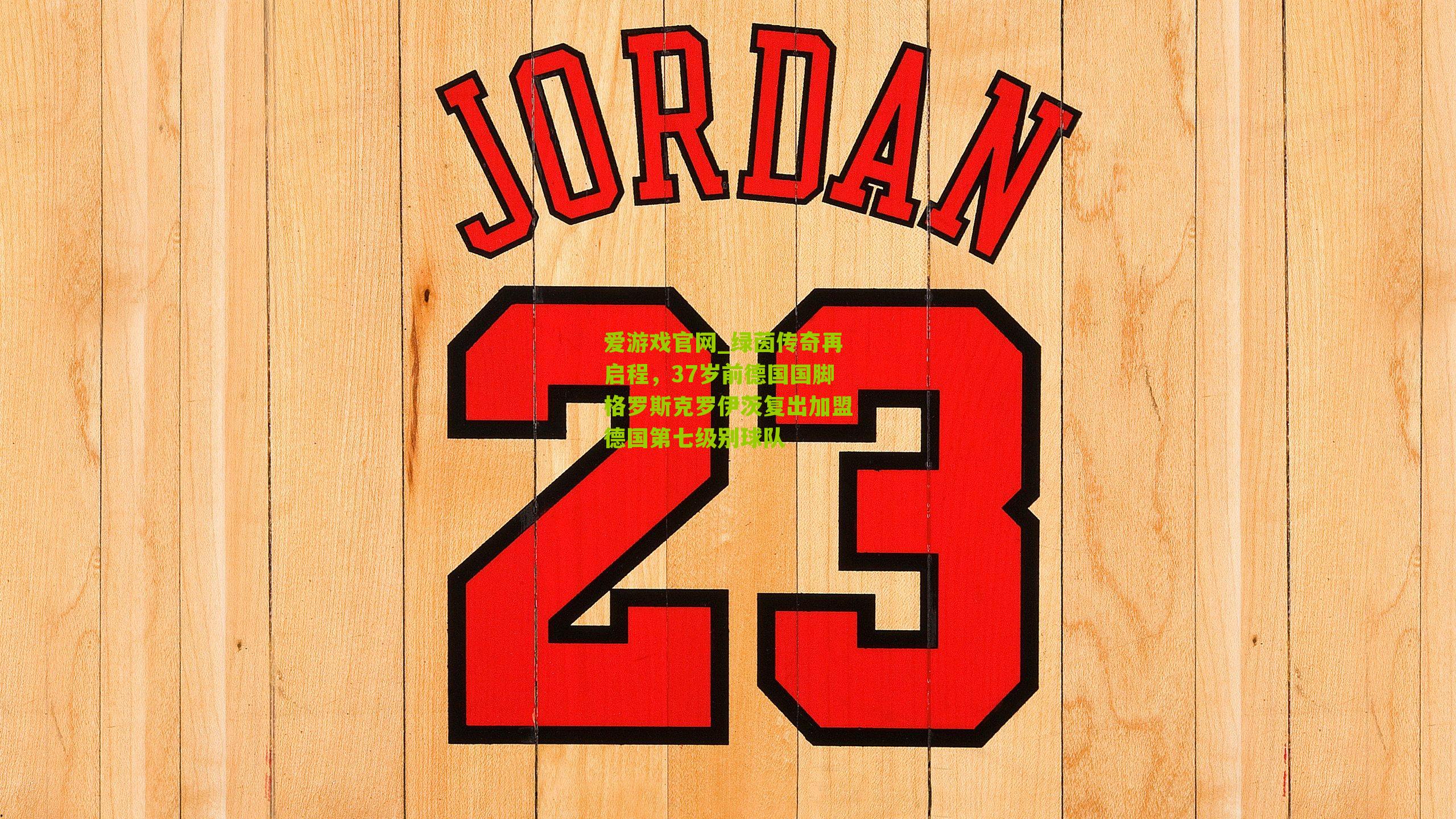 绿茵传奇再启程,37岁前德国国脚格罗斯克罗伊茨复出加盟德国第七级别球队