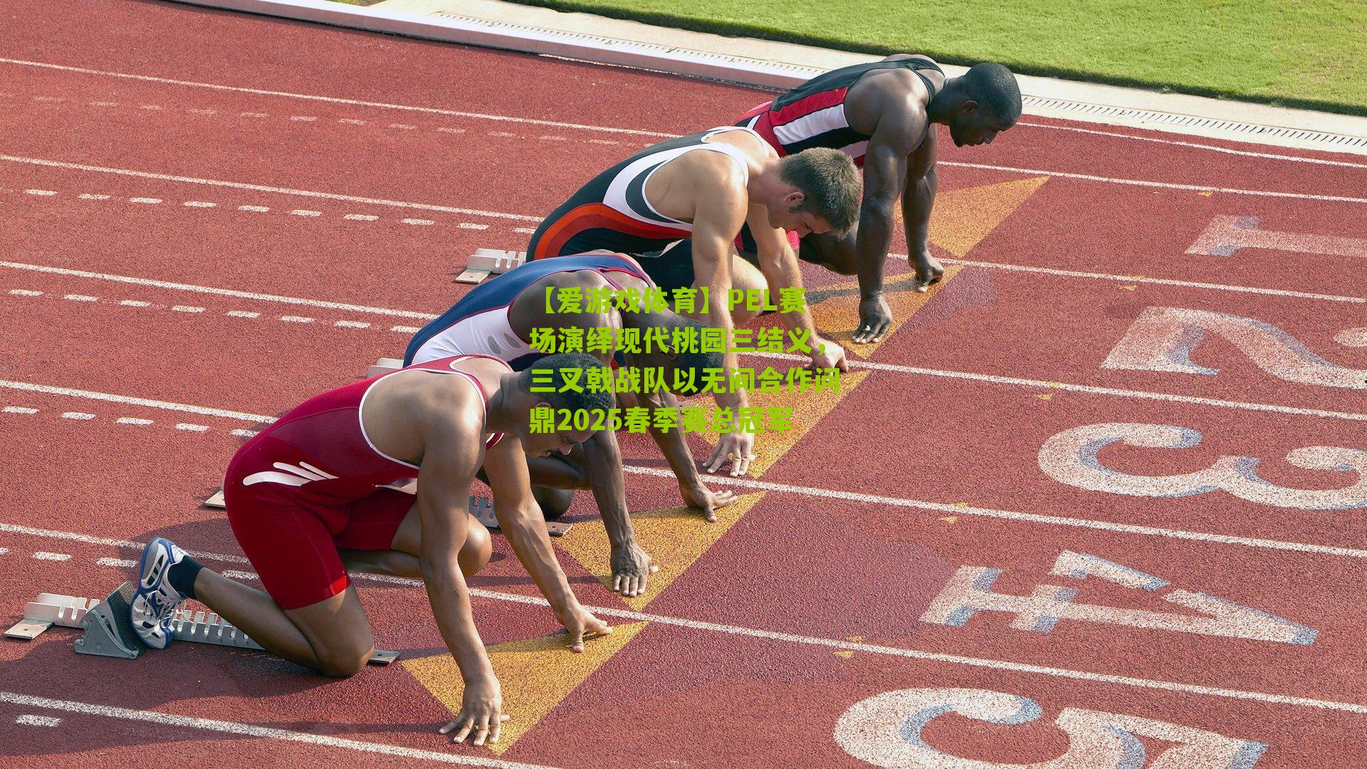 PEL赛场演绎现代桃园三结义，三叉戟战队以无间合作问鼎2025春季赛总冠军