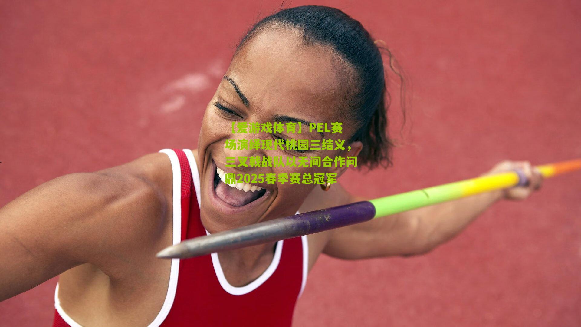 PEL赛场演绎现代桃园三结义，三叉戟战队以无间合作问鼎2025春季赛总冠军
