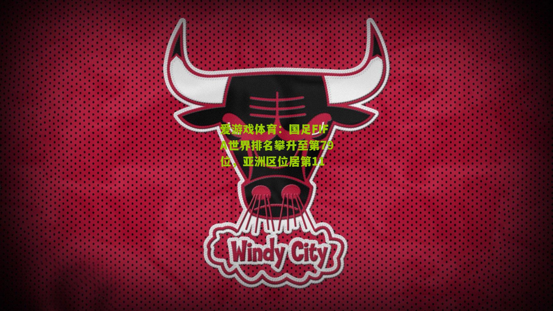 国足FIFA世界排名攀升至第79位,亚洲区位居第11