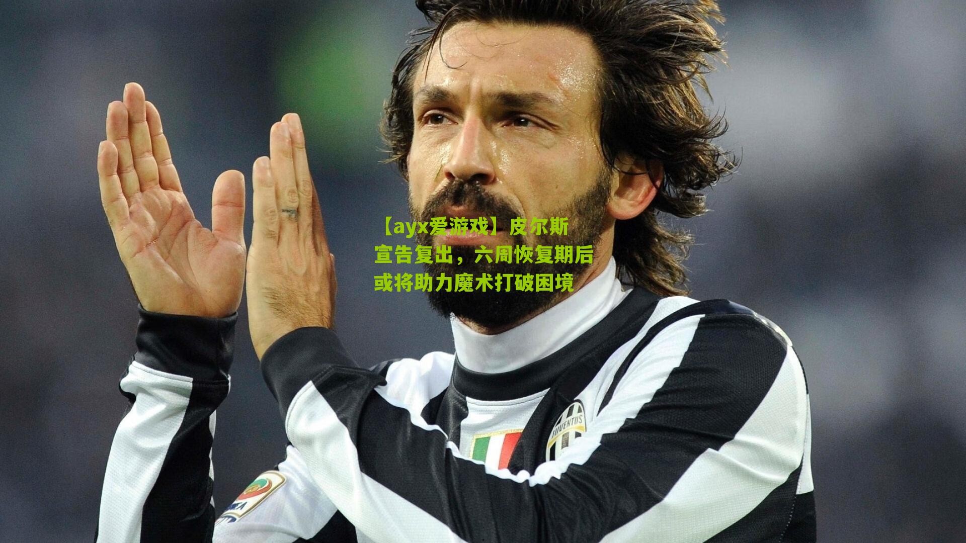 皮尔斯宣告复出,六周恢复期后或将助力魔术打破困境